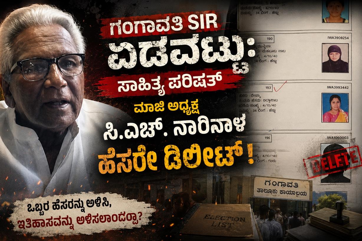 ಗಂಗಾವತಿ SIR ಎಡವಟ್ಟು: ಸಾಹಿತ್ಯ ಪರಿಷತ್ ಮಾಜಿ ಅಧ್ಯಕ್ಷ ಸಿ.ಎಚ್. ನಾರಿನಾಳ ಹೆಸರೇ ಡಿಲೀಟ್!