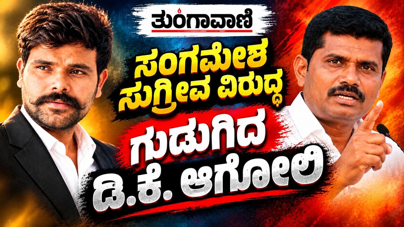 ಗಂಗಾವತಿ: ಸಂಗಮೇಶ ಸುಗ್ರೀವ ವಿರುದ್ಧ ಗುಡುಗಿದ ಡಿ.ಕೆ ಆಗೋಲಿ!