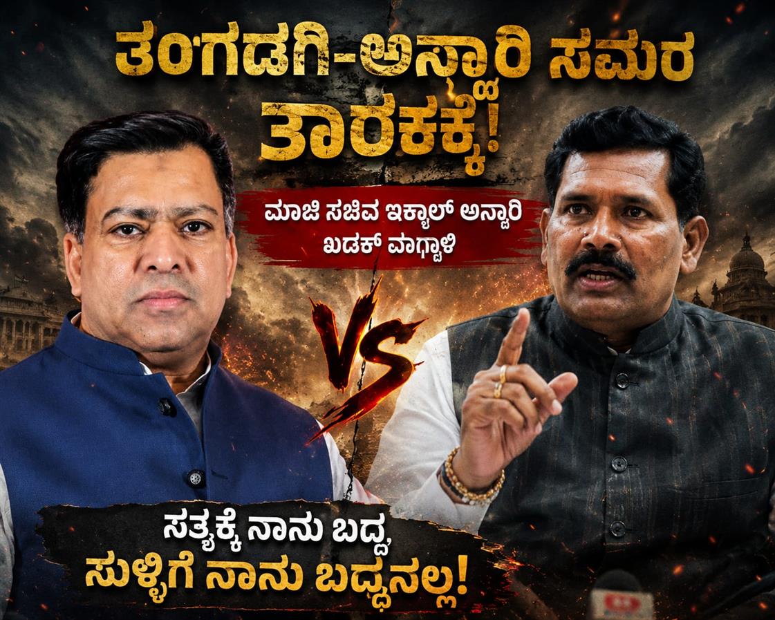 ತಂಗಡಗಿ-ಅನ್ಸಾರಿ ಸಮರ ತಾರಕಕ್ಕೆ: ಮಾಜಿ ಸಚಿವ ಇಕ್ಬಾಲ್ ಅನ್ಸಾರಿ ಖಡಕ್ ವಾಗ್ದಾಳಿ!