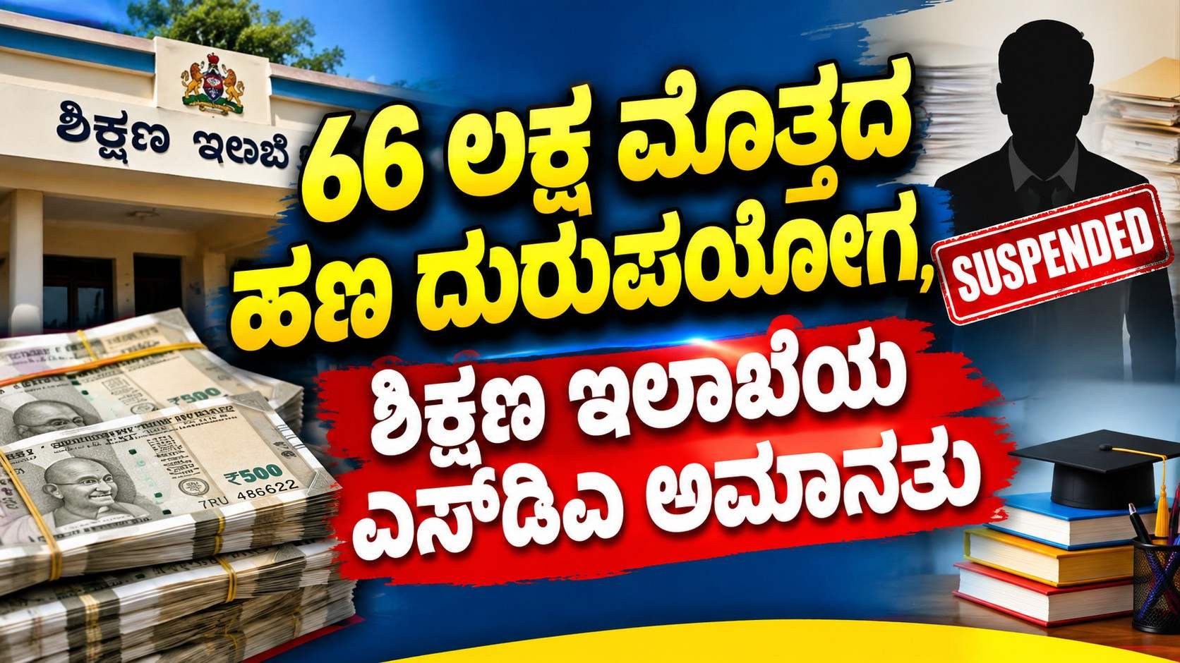 66 ಲಕ್ಷ ಮೊತ್ತದ ಹಣ ದುರುಪಯೋಗ, ಶಿಕ್ಷಣ ಇಲಾಖೆಯ ಎಸ್‌ಡಿಎ ಅಮಾನತು