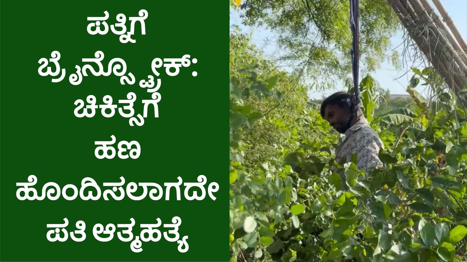 ಪತ್ನಿಗೆ ಬ್ರೈನ್ಸ್ಟ್ರೋಕ್: ಚಿಕಿತ್ಸೆಗೆ ಹಣ ಹೊಂದಿಸಲಾಗದೇ ಪತಿ ಆತ್ಮಹತ್ಯೆ