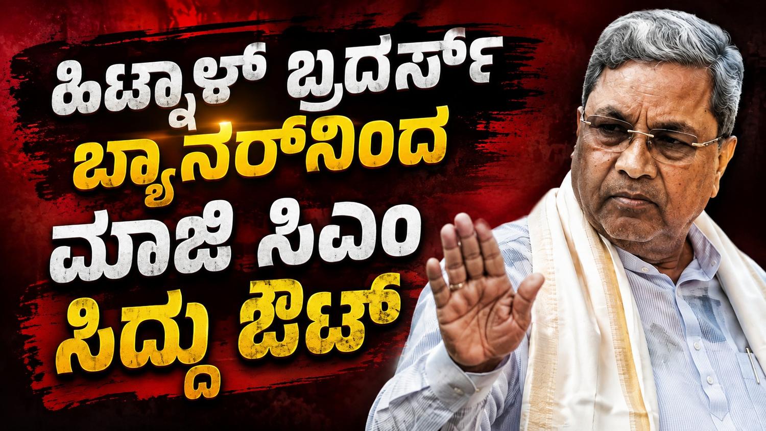 ಹಿಟ್ನಾಳ್ ಬ್ರದರ್ಸ್ ಬ್ಯಾನರ್‌ನಿಂದ ಮಾಜಿ ಸಿಎಂ ಸಿದ್ದು ಔಟ್