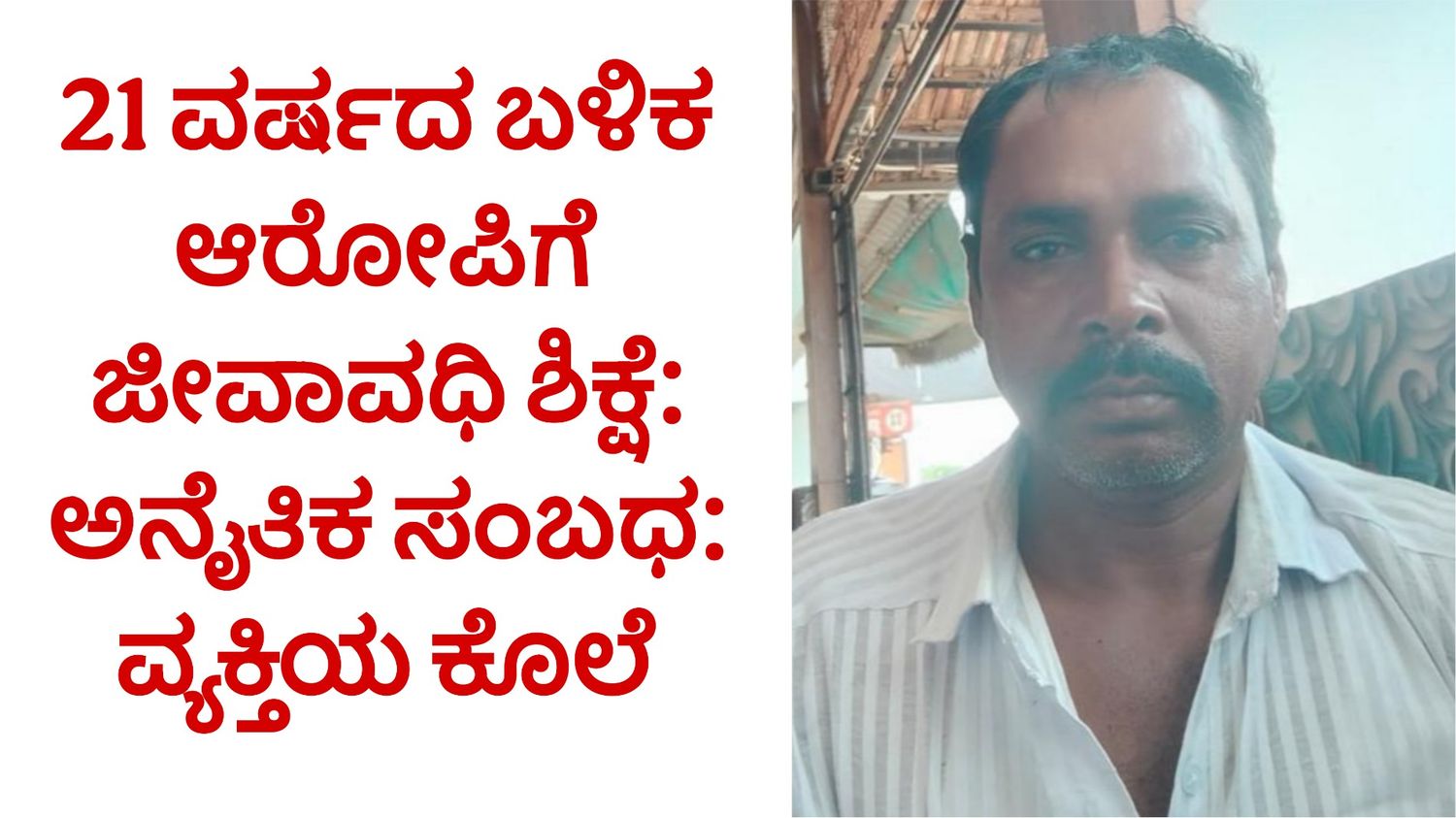 21 ವರ್ಷದ ಬಳಿಕ ಆರೋಪಿಗೆ ಜೀವಾವಧಿ ಶಿಕ್ಷೆ: ಅನೈತಿಕ ಸಂಬಧ: ವ್ಯಕ್ತಿಯ ಕೊಲೆ