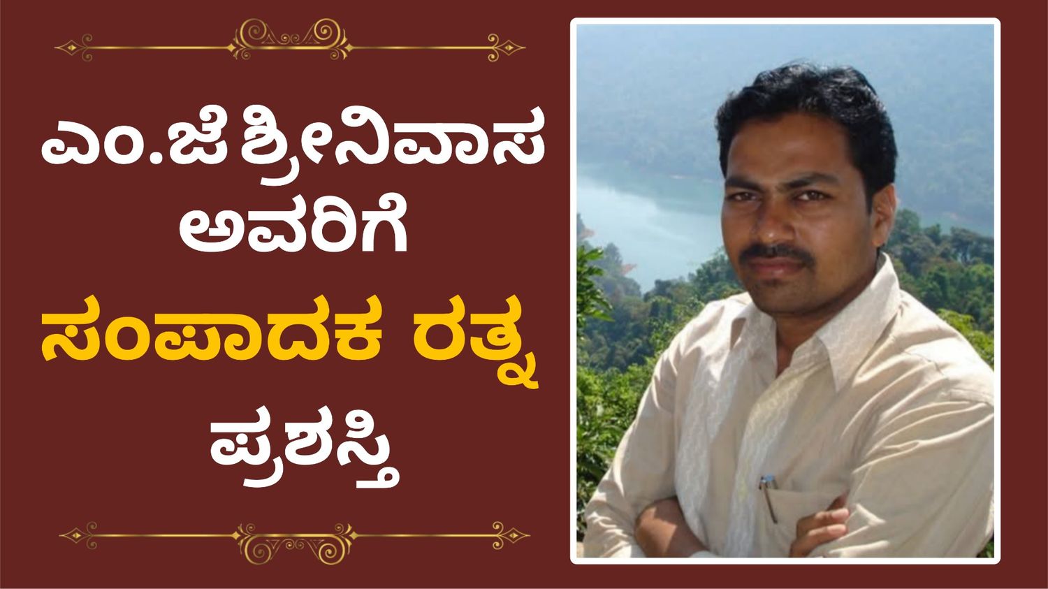 ಎಂ.ಜೆ. ಶ್ರೀನಿವಾಸ ಅವರಿಗೆ *ಸಂಪಾದಕ ರತ್ನ* ಪ್ರಶಸ್ತಿ