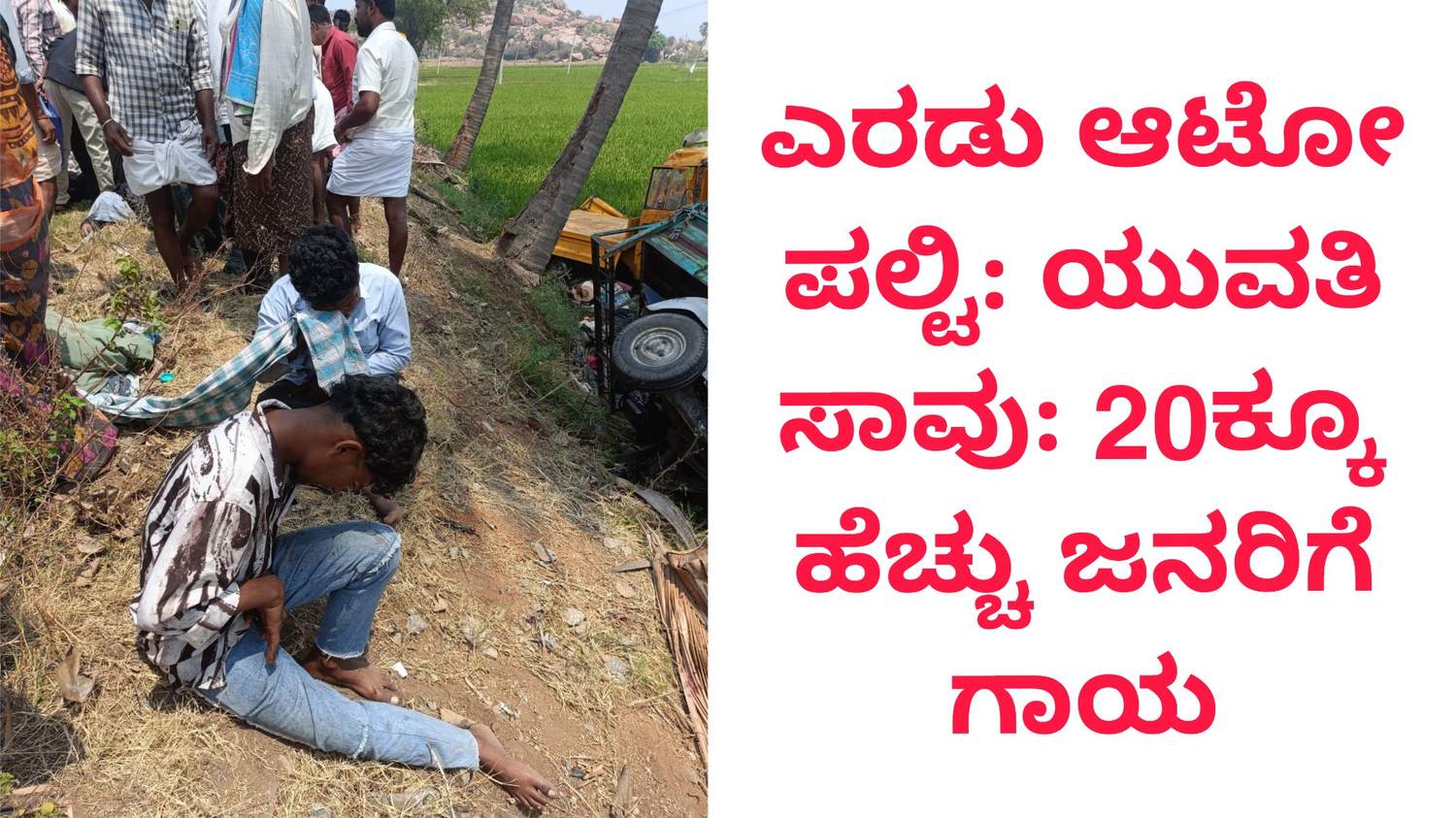 ಎರಡು ಆಟೋ ಪಲ್ಟಿ: ಯುವತಿ ಸಾವು: 20ಕ್ಕೂ ಹೆಚ್ಚು ಜನರಿಗೆ ಗಾಯ
