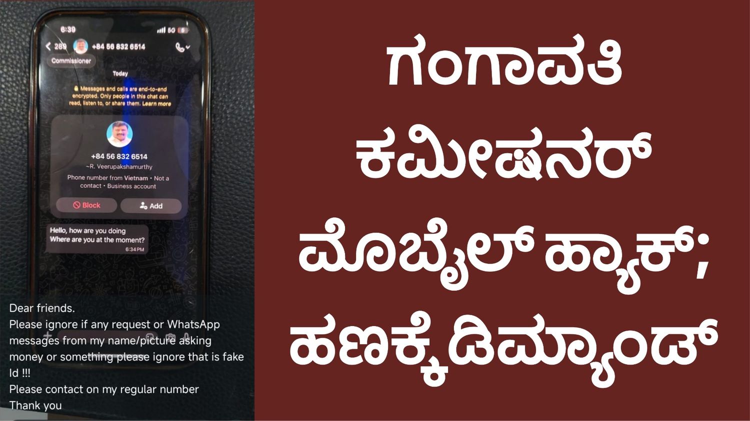 ಗಂಗಾವತಿ ಕಮೀಷನರ್ ಮೊಬೈಲ್ ಹ್ಯಾಕ್; ಹಣಕ್ಕೆ ಡಿಮ್ಯಾಂಡ್