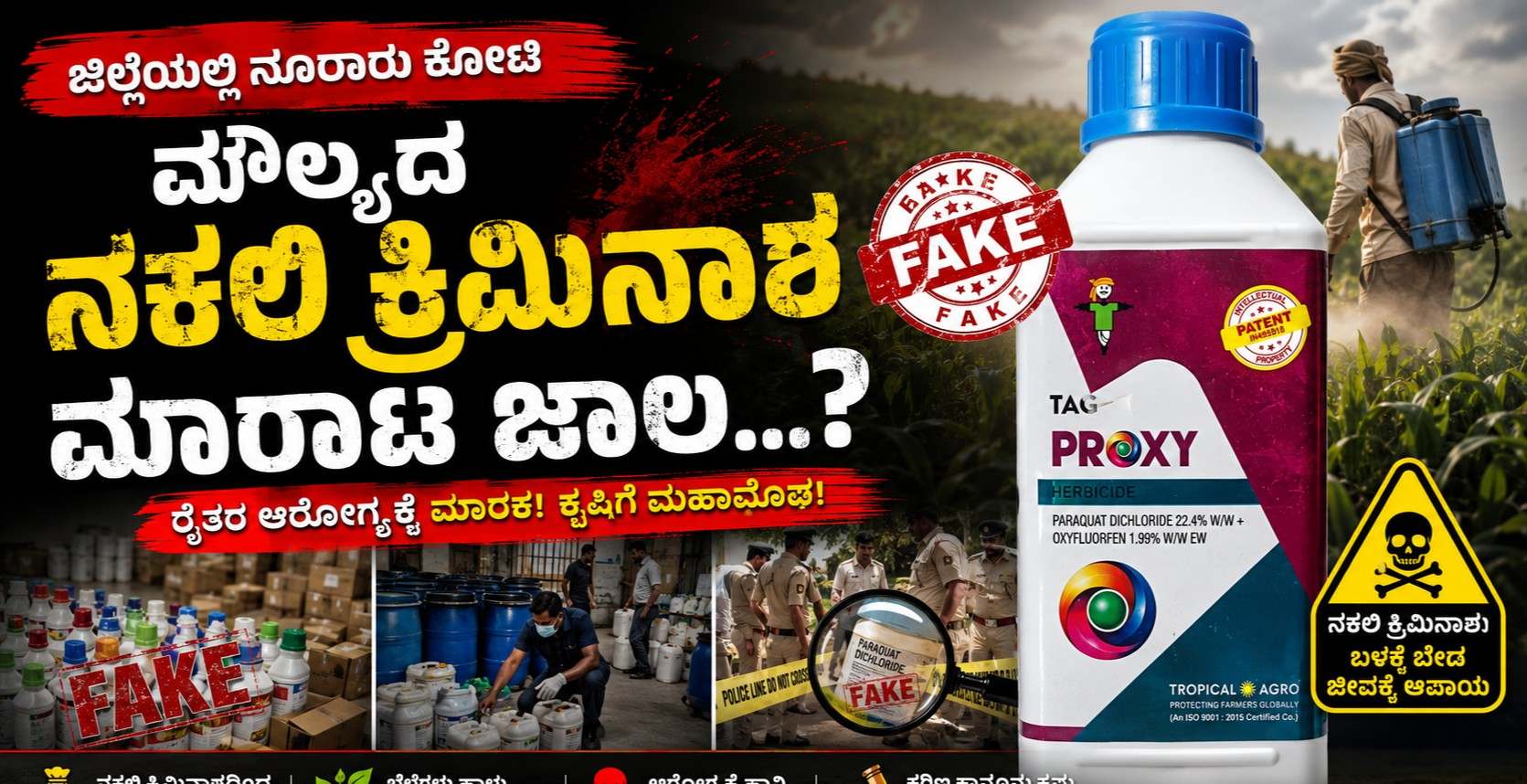 ಜಿಲ್ಲೆಯಲ್ಲಿ ನೂರಾರು ಕೋಟಿ ಮೌಲ್ಯದ ನಕಲಿ ಕ್ರಿಮಿನಾಶ ಮಾರಾಟ ಜಾಲ...?