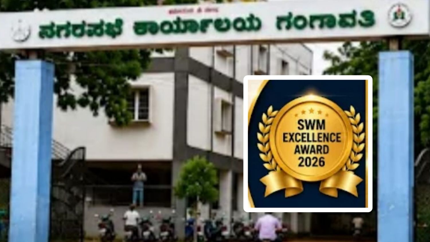 ಎಸ್‍ಡಬ್ಲೂಎಂ ನಿರ್ವಹಣೆ: ರಾಜ್ಯಮಟ್ಟದ ಸ್ಥಾನ ಕಕ ಭಾಗದಲ್ಲಿ ಗಂಗಾವತಿ ಕಮೀಷನರ್ ನಂಬರ್-1