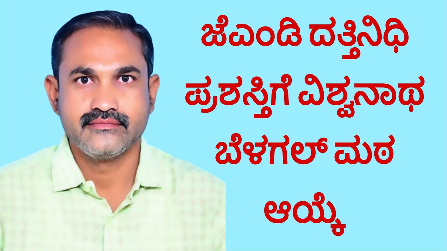 ಜೆಎಂಡಿ ದತ್ತಿನಿಧಿ ಪ್ರಶಸ್ತಿಗೆ ವಿಶ್ವನಾಥ ಬೆಳಗಲ್ ಮಠ ಆಯ್ಕೆ