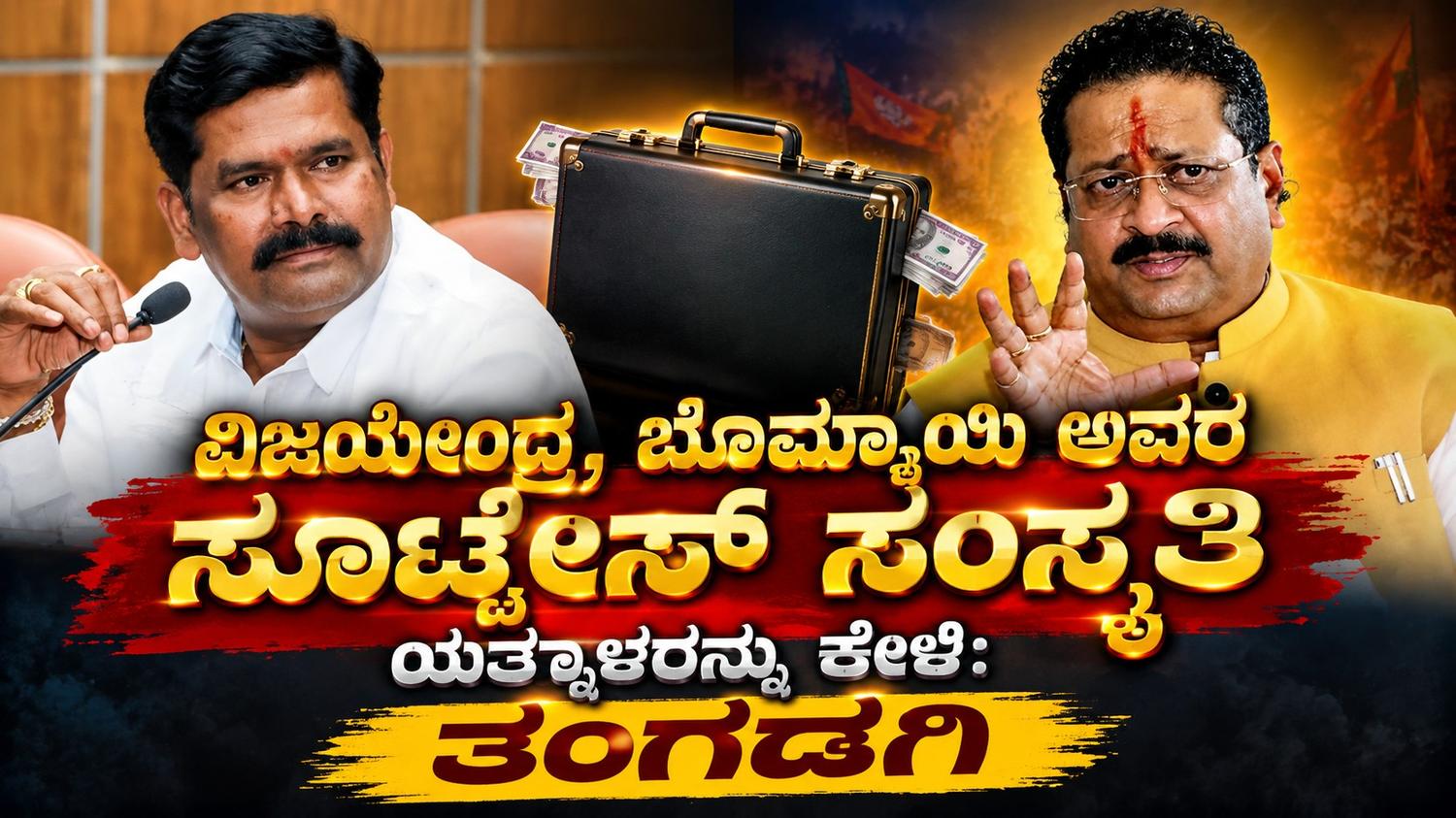 ವಿಜಯೇಂದ್ರ, ಬೊಮ್ಮಾಯಿ ಅವರ ಸೂಟ್ಕೇಸ್ ಸಂಸ್ಕೃತಿ ಯತ್ನಾಳರನ್ನು ಕೇಳಿ: ತಂಗಡಗಿ