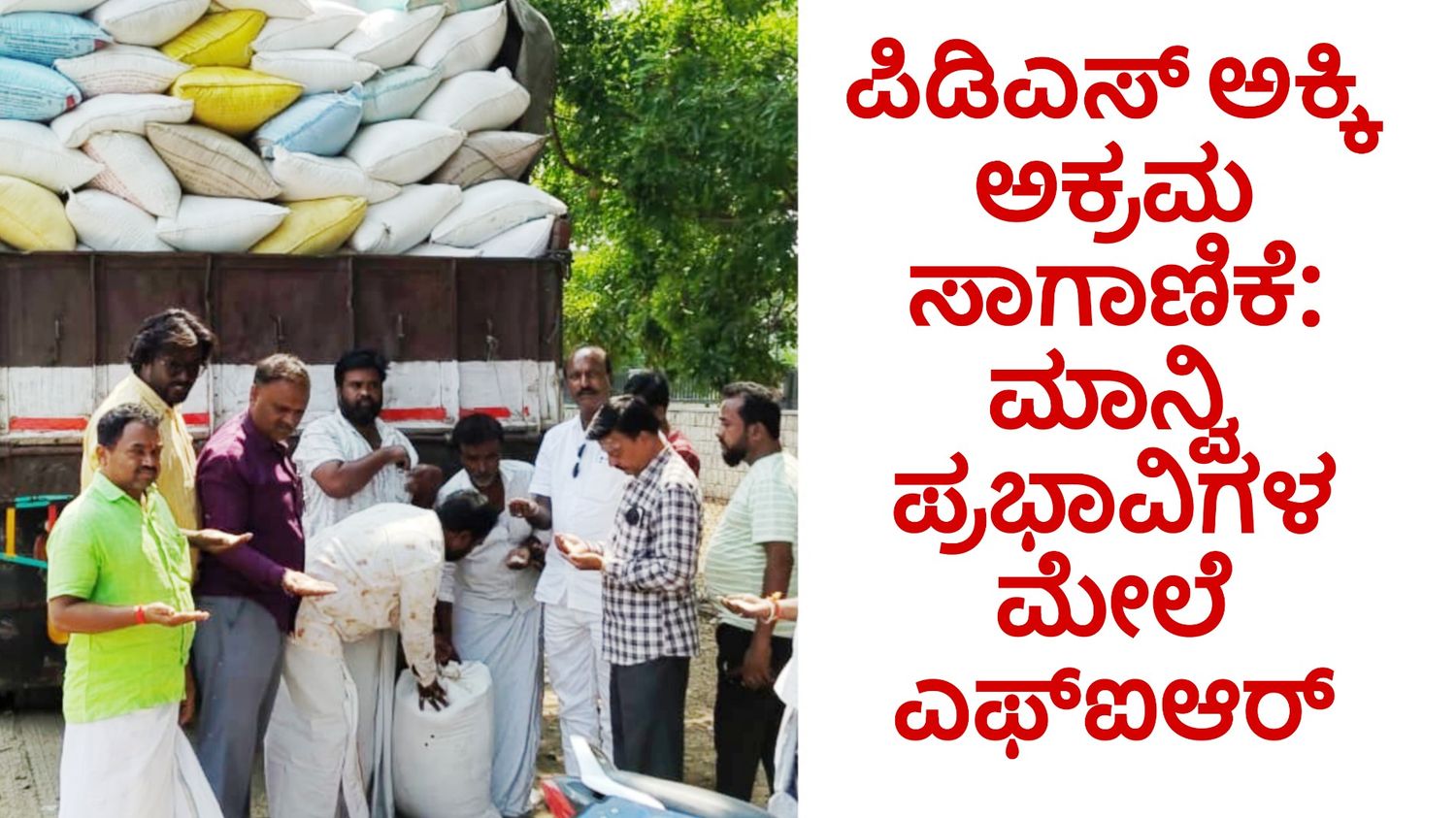 ಪಿಡಿಎಸ್ ಅಕ್ಕಿ ಅಕ್ರಮ ಸಾಗಾಣಿಕೆ: ಮಾನ್ವಿ ಪ್ರಭಾವಿಗಳ ಮೇಲೆ ಎಫ್ಐಆರ್