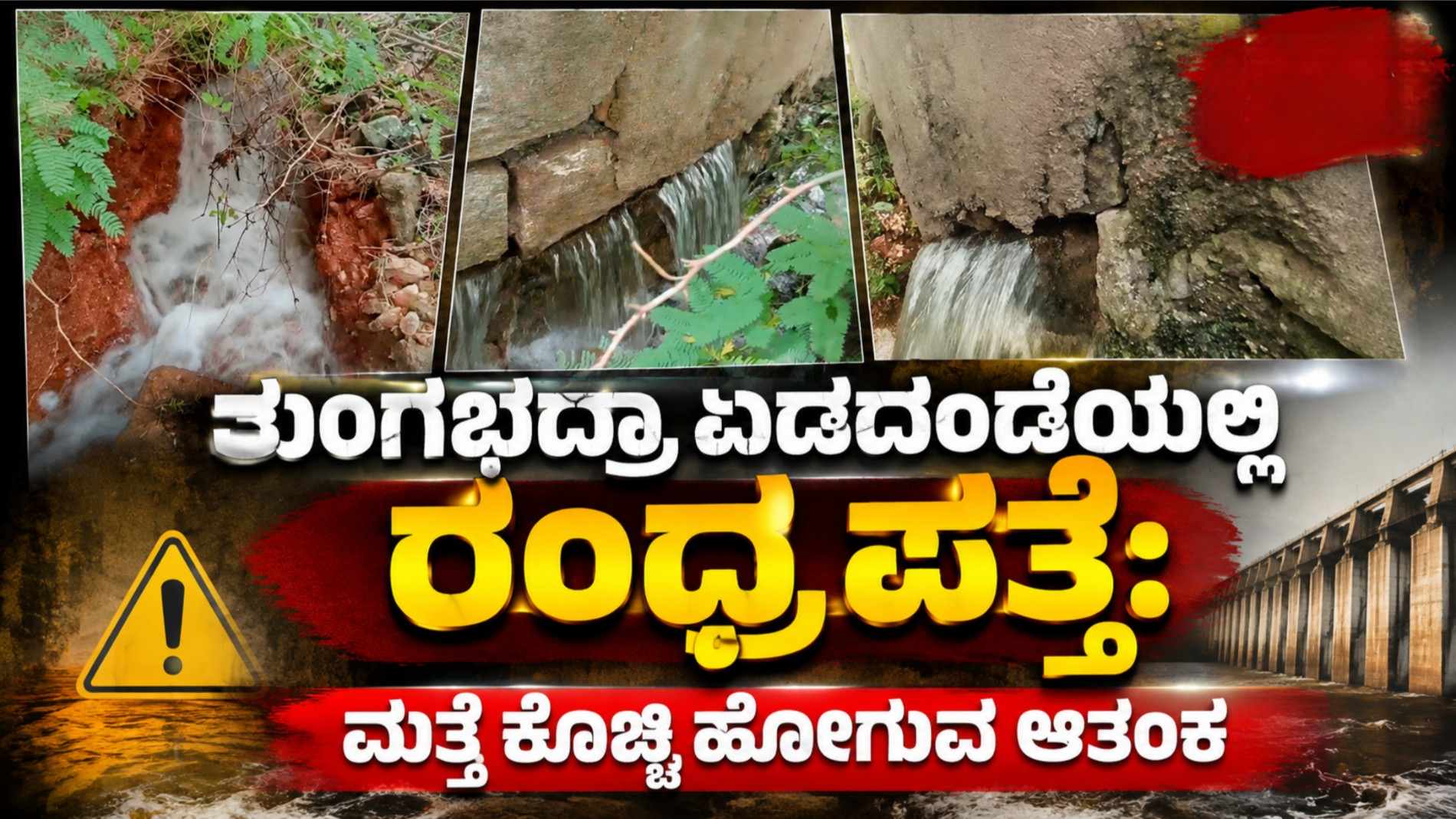 ತುಂಗಭದ್ರಾ ಏಡದಂಡೆಯಲ್ಲಿ ರಂಧ್ರ ಪತ್ತೆ: ಮತ್ತೆ ಕೊಚ್ಚಿ ಹೋಗುವ ಆತಂಕ