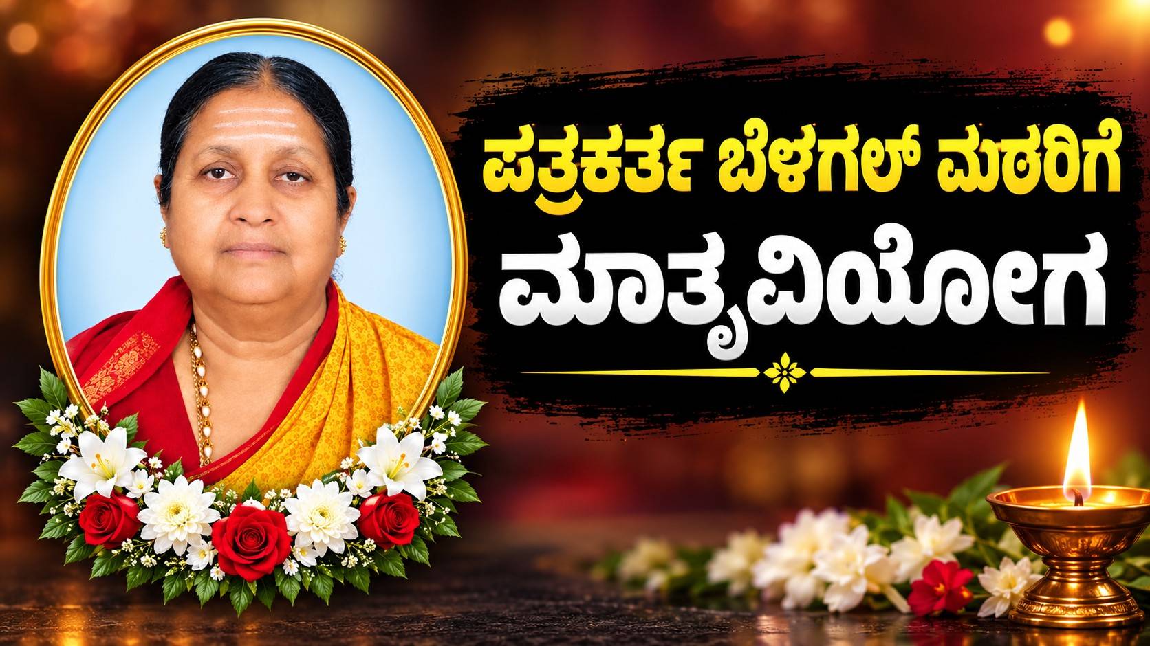 ಪತ್ರಕರ್ತ ಬೆಳಗಲ್ ಮಠರಿಗೆ ಮಾತೃವಿಯೋಗ