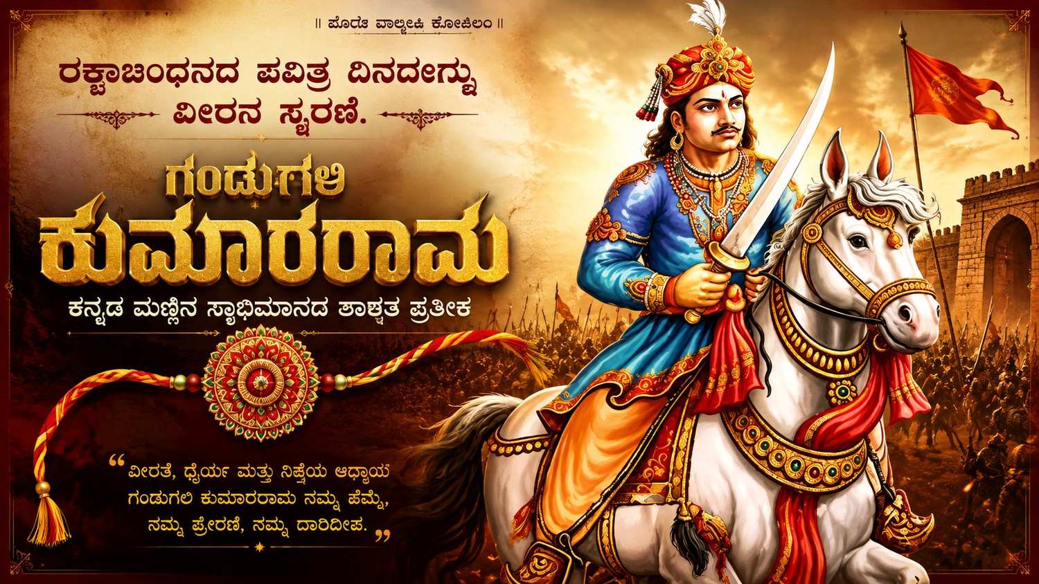 ರಕ್ಷಾಬಂಧನದ ಪವಿತ್ರ ದಿನದಂದು ವೀರನ ಸ್ಮರಣೆ. ಗಂಡುಗಲಿ ಕುಮಾರರಾಮ: ಕನ್ನಡ ಮಣ್ಣಿನ ಸ್ವಾಭಿಮಾನದ ಶಾಶ್ವತ ಪ್ರತೀಕ.