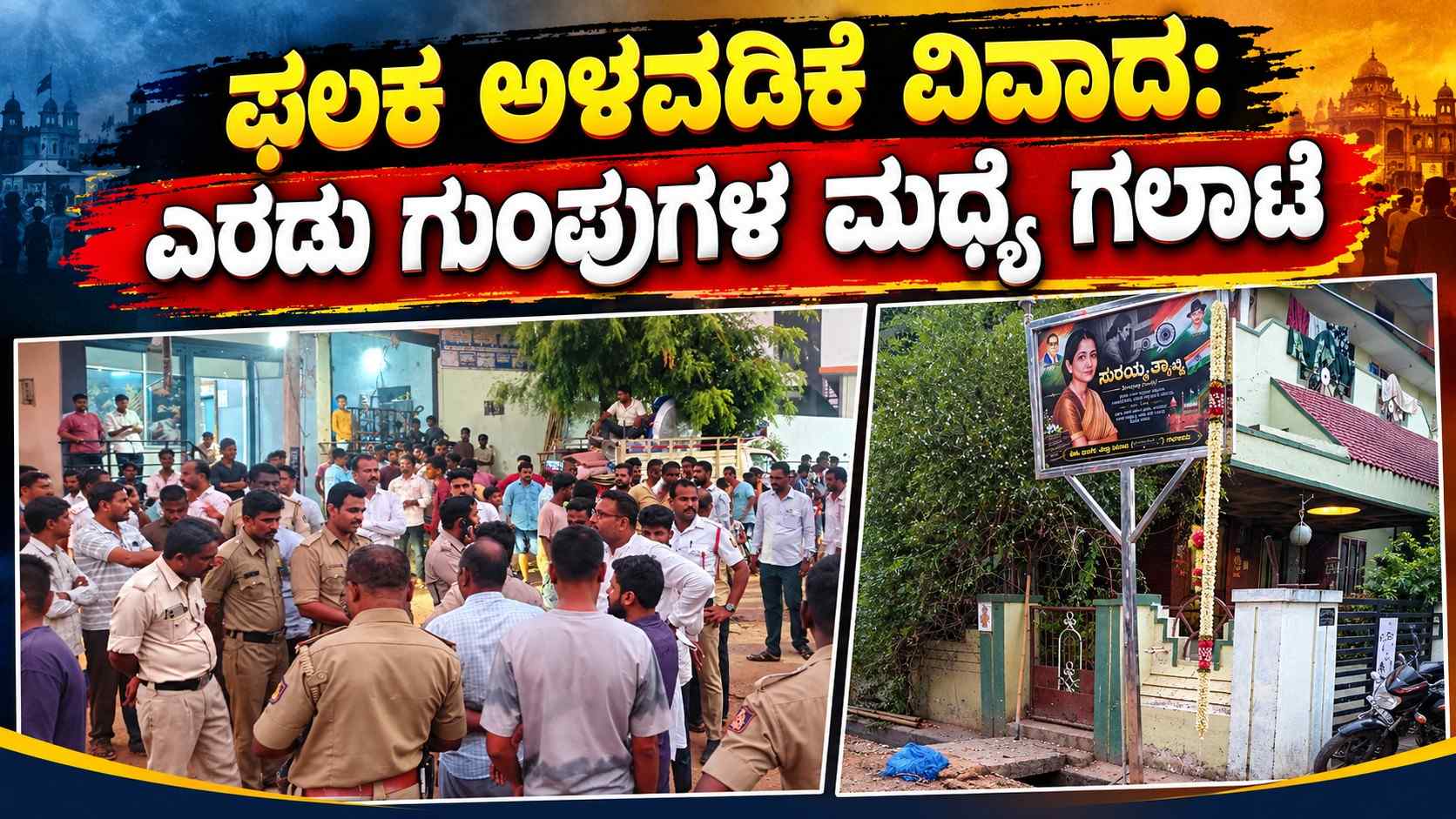 ಫಲಕ ಅಳವಡಿಕೆ ವಿವಾದ: ಎರಡು ಗುಂಪುಗಳ ಮಧ್ಯೆ ಗಲಾಟೆ