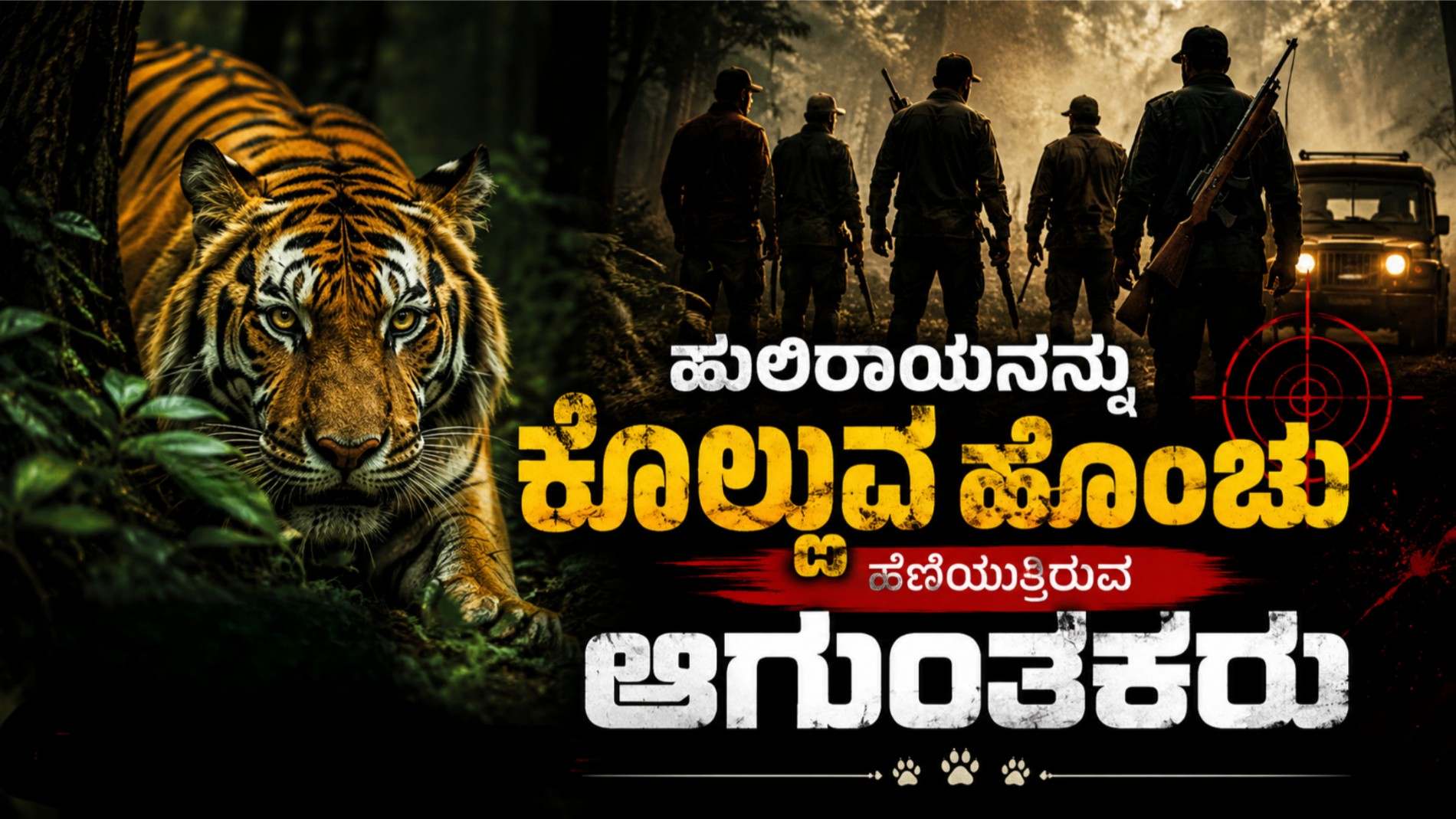 ಹುಲಿರಾಯನನ್ನು ಕೊಲ್ಲುವ ಹೊಂಚು ಹೆಣೆಯುತ್ತಿರುವ ಆಗುಂತಕರು