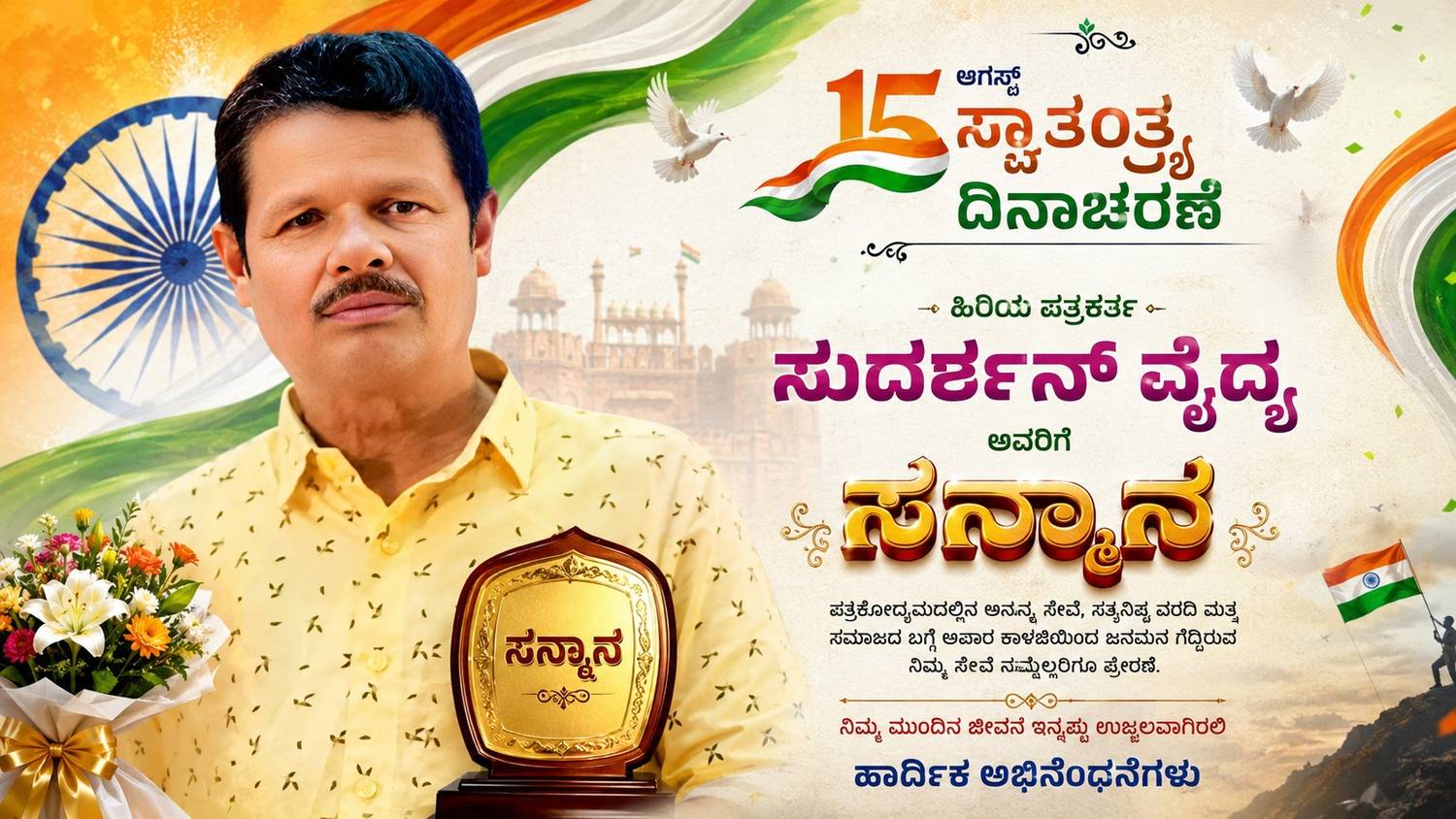 ಸ್ವಾತಂತ್ರ್ಯ ದಿನಾಚರಣೆ: ಹಿರಿಯ ಪತ್ರಕರ್ತ ಸುದರ್ಶನ್ ವೈದ್ಯ ಅವರಿಗೆ ಸನ್ಮಾನ