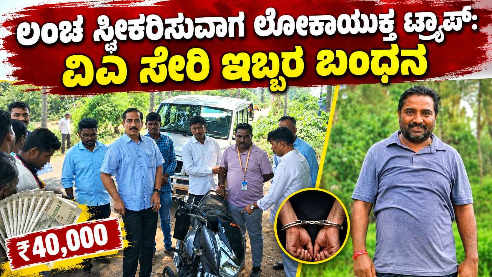 ಲಂಚ ಸ್ವೀಕರಿಸುವಾಗ ಲೋಕಾಯುಕ್ತ ಟ್ರ್ಯಾಪ್: ವಿಎ ಸೇರಿ ಇಬ್ಬರ ಬಂಧನ