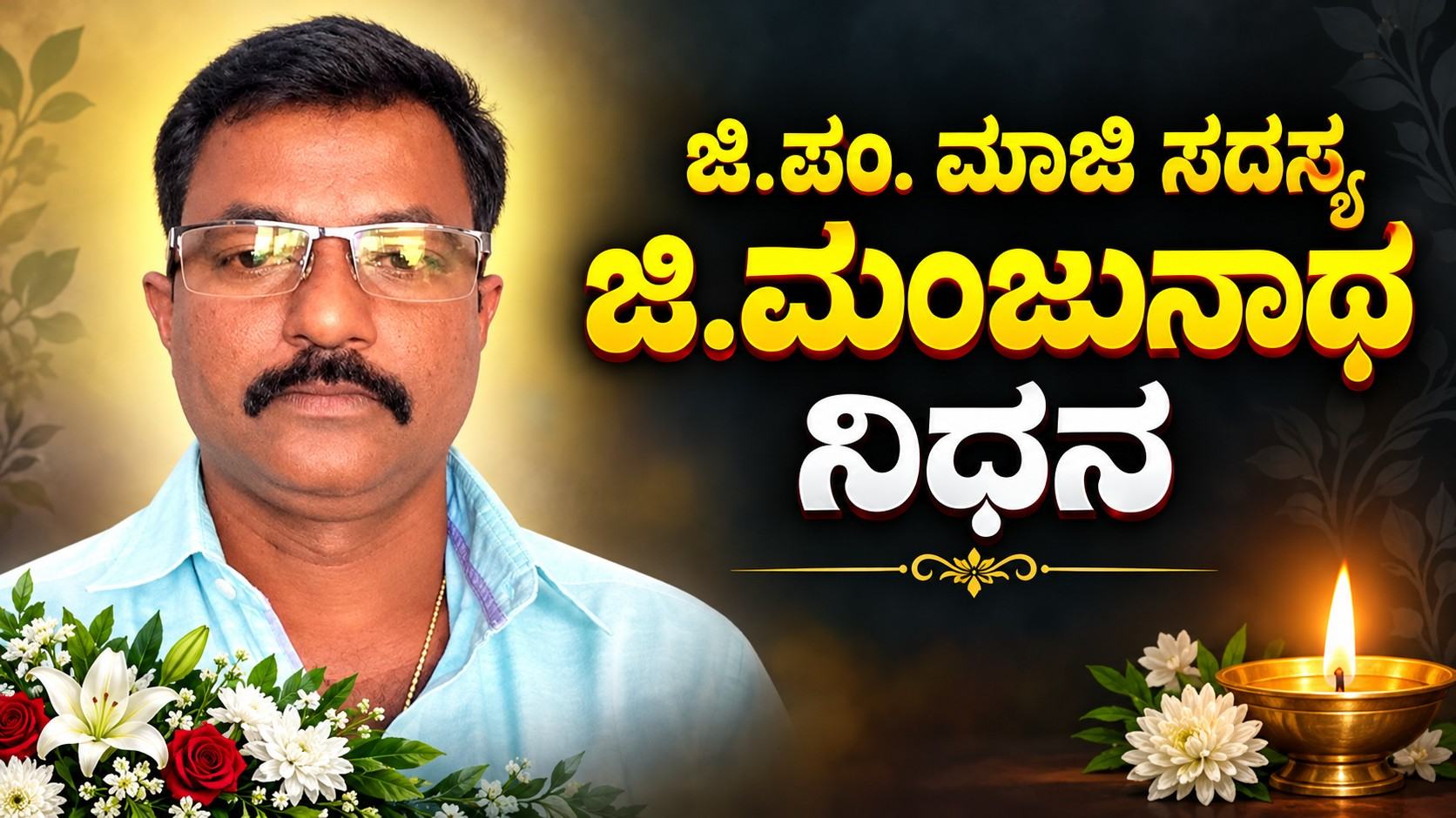 ಜಿ.ಪಂ. ಮಾಜಿ ಸದಸ್ಯ ಜಿ.ಮಂಜುನಾಥ ನಿಧನ