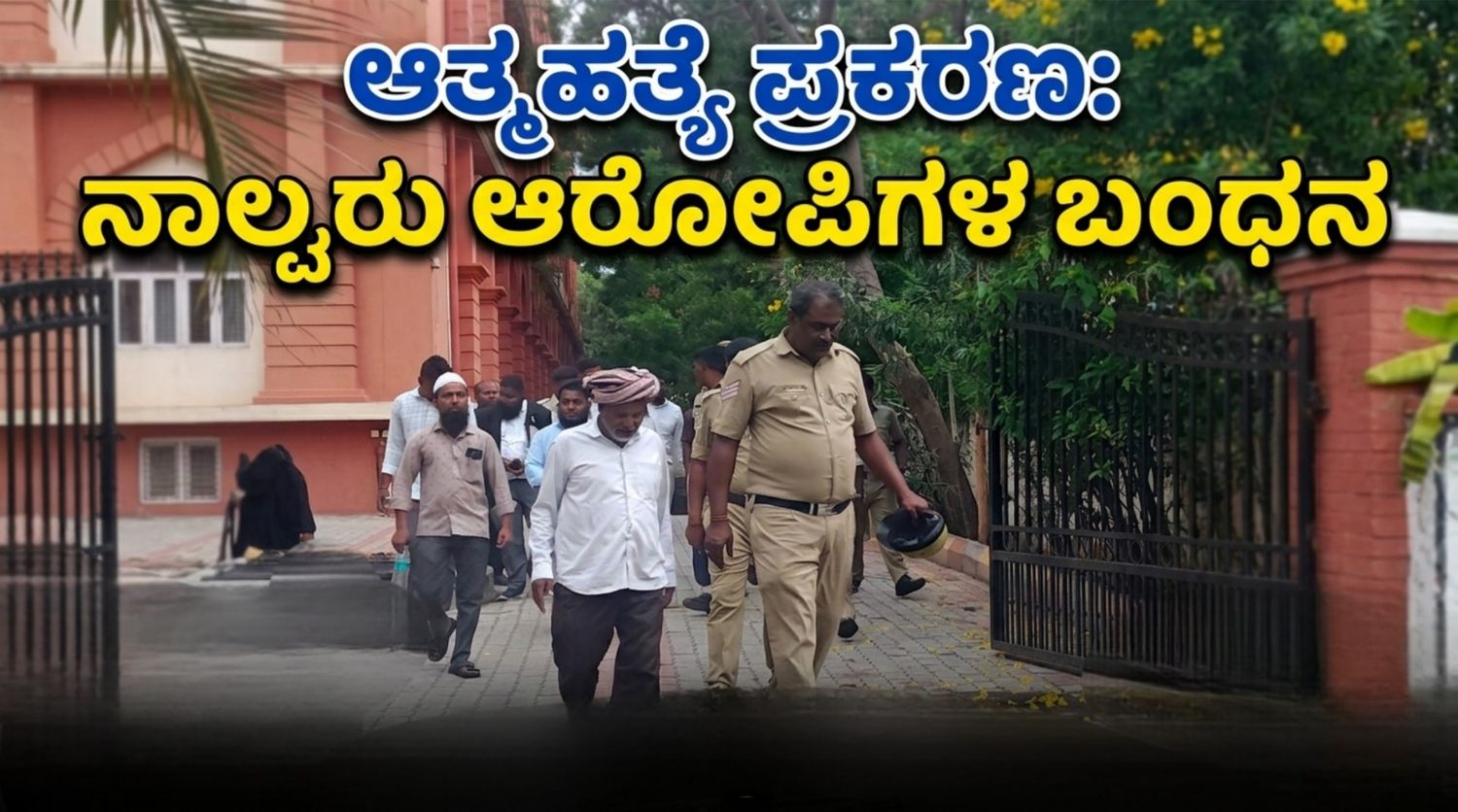 ಆತ್ಮಹತ್ಯೆ ಪ್ರಕರಣ: ನಾಲ್ವರು ಆರೋಪಿಗಳ ಬಂಧನ