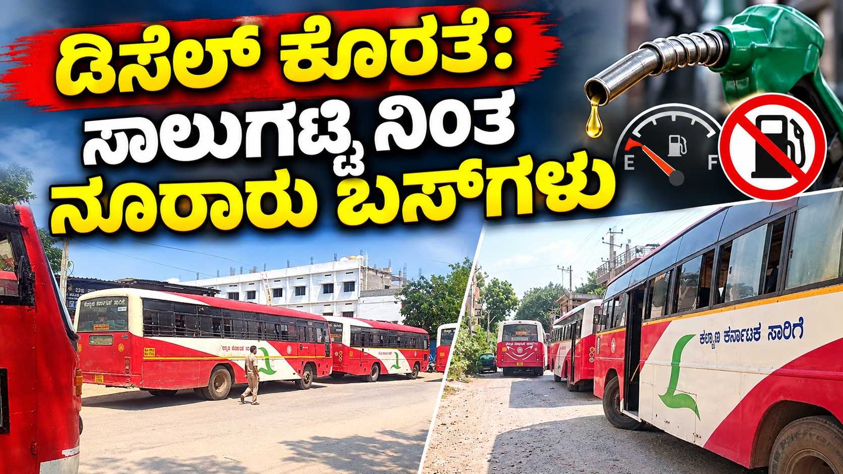 ಡಿಸೆಲ್ ಕೊರತೆ: ಸಾಲುಗಟ್ಟಿ ನಿಂತ ನೂರಾರು ಬಸ್‌ಗಳು
