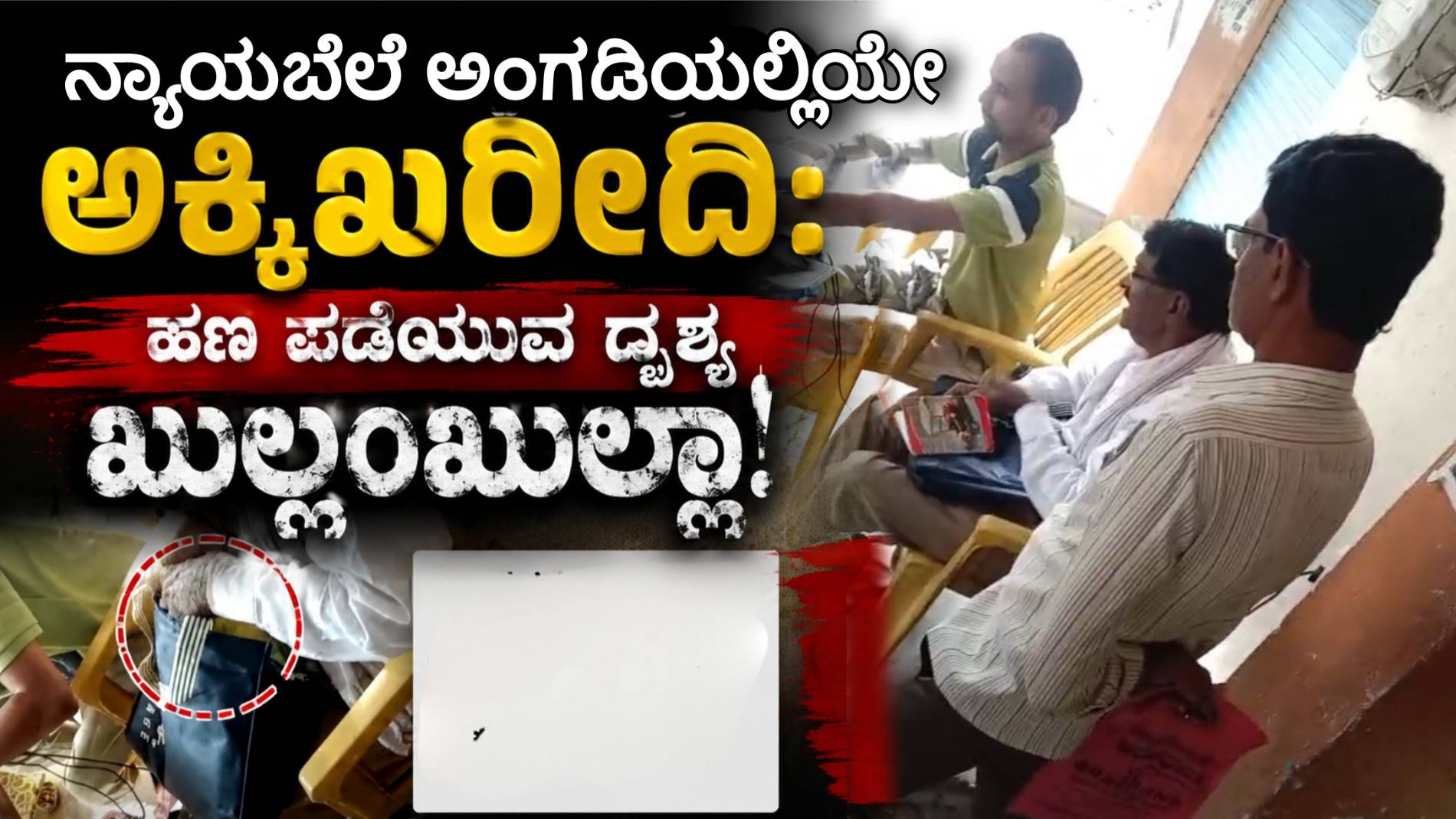 ನ್ಯಾಯಬೆಲೆ ಅಂಗಡಿಯಲ್ಲಿಯೇ ಅಕ್ಕಿ ಖರೀದಿ: ಹಣ ಪಡೆಯುವ ದೃಶ್ಯ ಖುಲ್ಲಂಖುಲ್ಲಾ