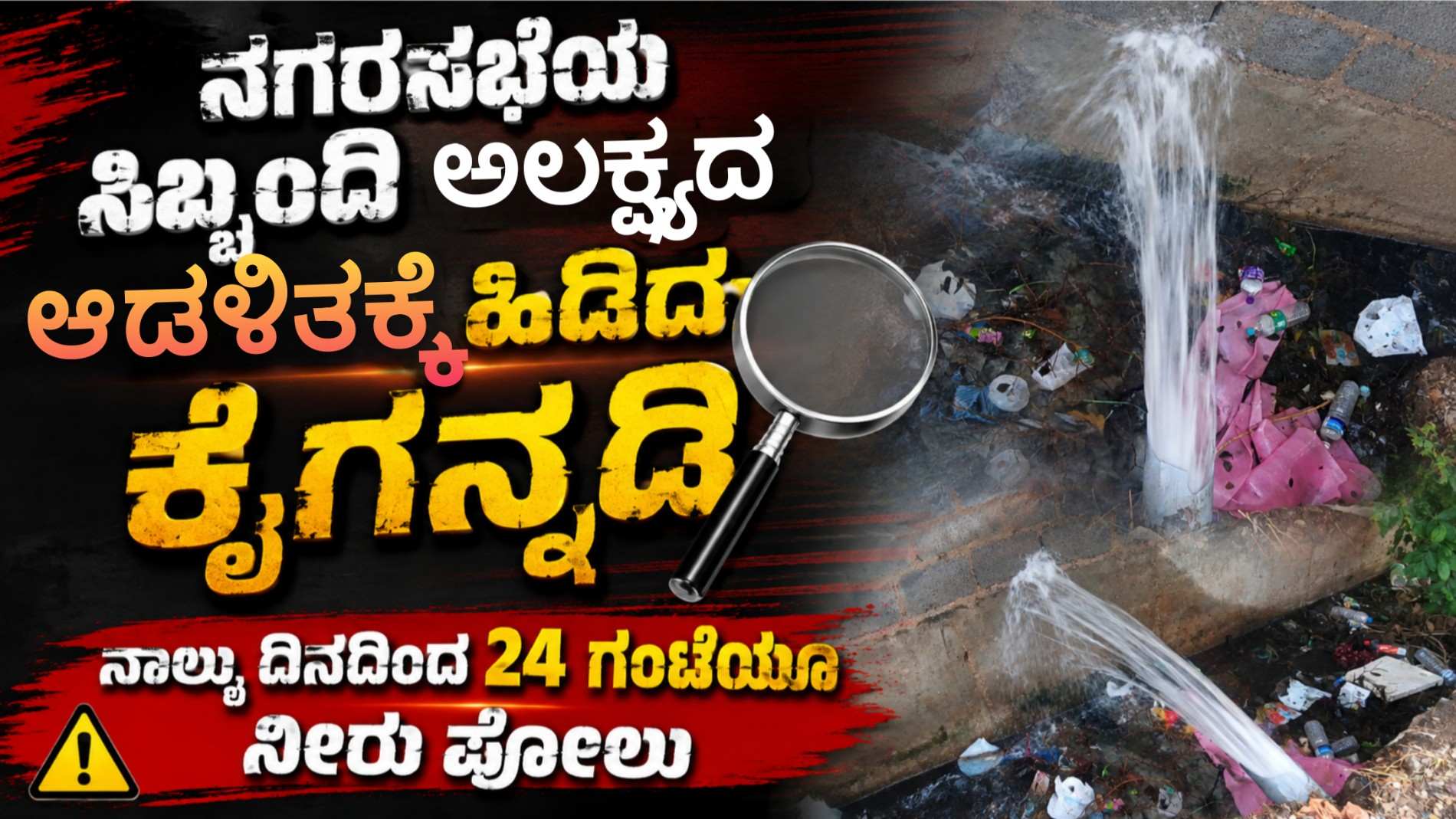ನಗರಸಭೆಯ ಸಿಬ್ಬಂದಿ ಅಲಕ್ಷ್ಯದ ಆಡಳಿತಕ್ಕೆ ಹಿಡಿದ ಕೈಗನ್ನಡಿ : ನಾಲ್ಕು ದಿನದಿಂದ 24 ಗಂಟೆಯೂ ನೀರು ಪೋಲು