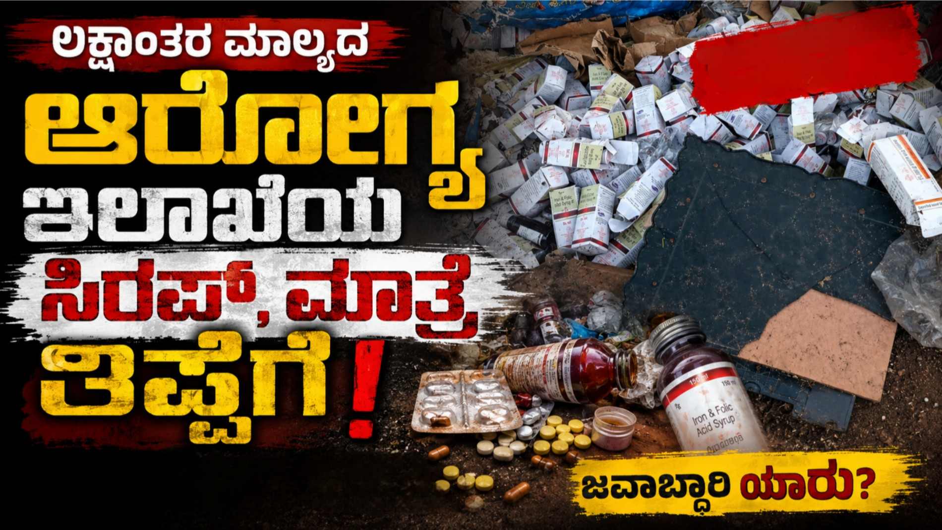 ಲಕ್ಷಾಂತರ ಮೌಲ್ಯದ ಆರೋಗ್ಯ ಇಲಾಖೆಯ ಸಿರಪ್, ಮಾತ್ರೆ ತಿಪ್ಪೆಗೆ