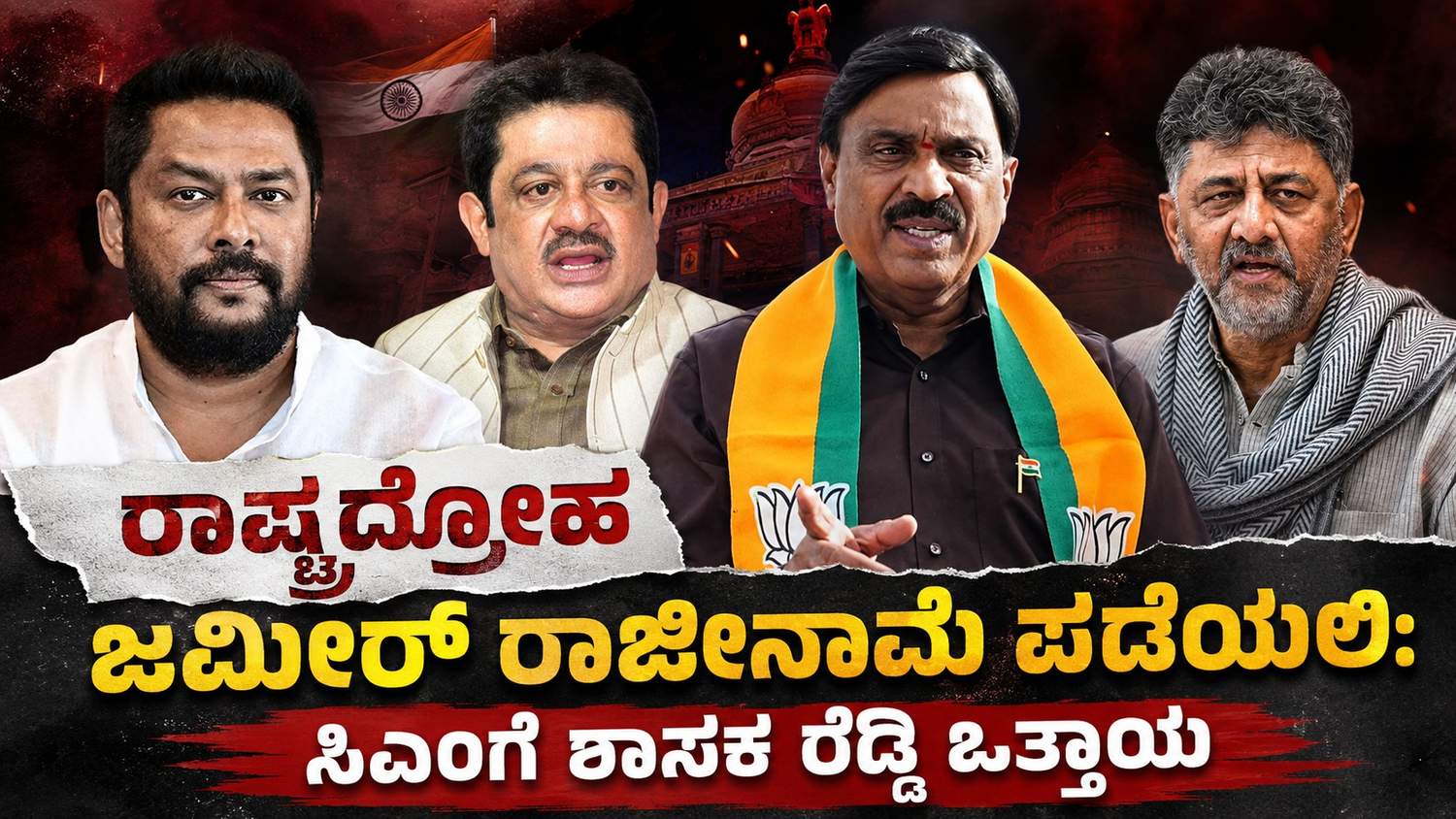 ರಾಷ್ಟ್ರದ್ರೋಹ ಜಮೀರ್ ರಾಜೀನಾಮೆ ಪಡೆಯಲಿ: ಸಿಎಂಗೆ ಶಾಸಕ ರೆಡ್ಡಿ ಒತ್ತಾಯ