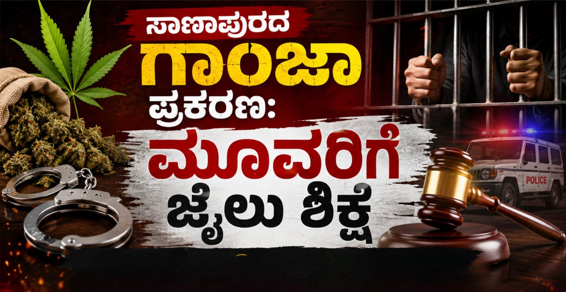 ಸಾಣಾಪುರದ ಗಾಂಜಾ ಪ್ರಕರಣ: ಮೂವರಿಗೆ ಜೈಲು ಶಿಕ್ಷೆ
