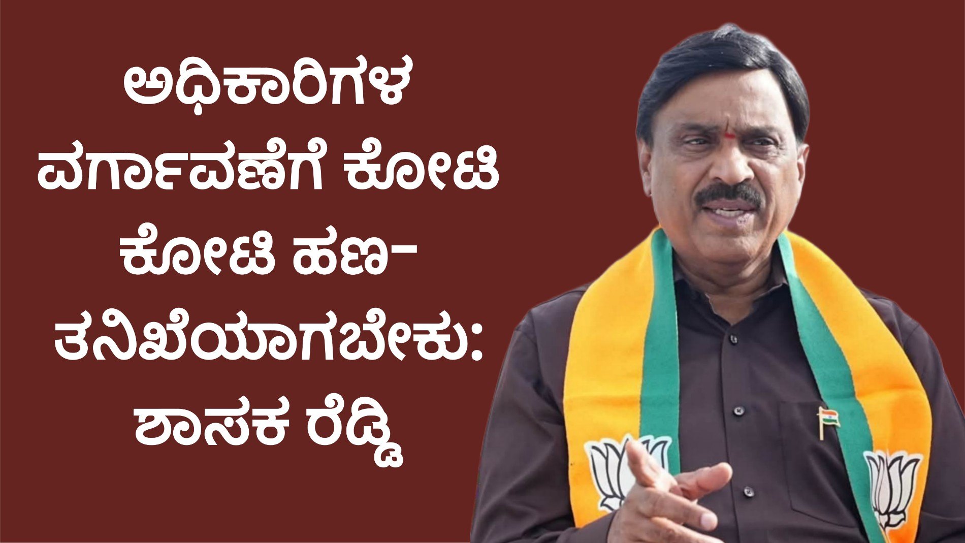 ಅಧಿಕಾರಿಗಳ ವರ್ಗಾವಣೆಗೆ ಕೋಟಿ ಕೋಟಿ ಹಣ- ತನಿಖೆಯಾಗಬೇಕು: ಶಾಸಕ ರೆಡ್ಡಿ
