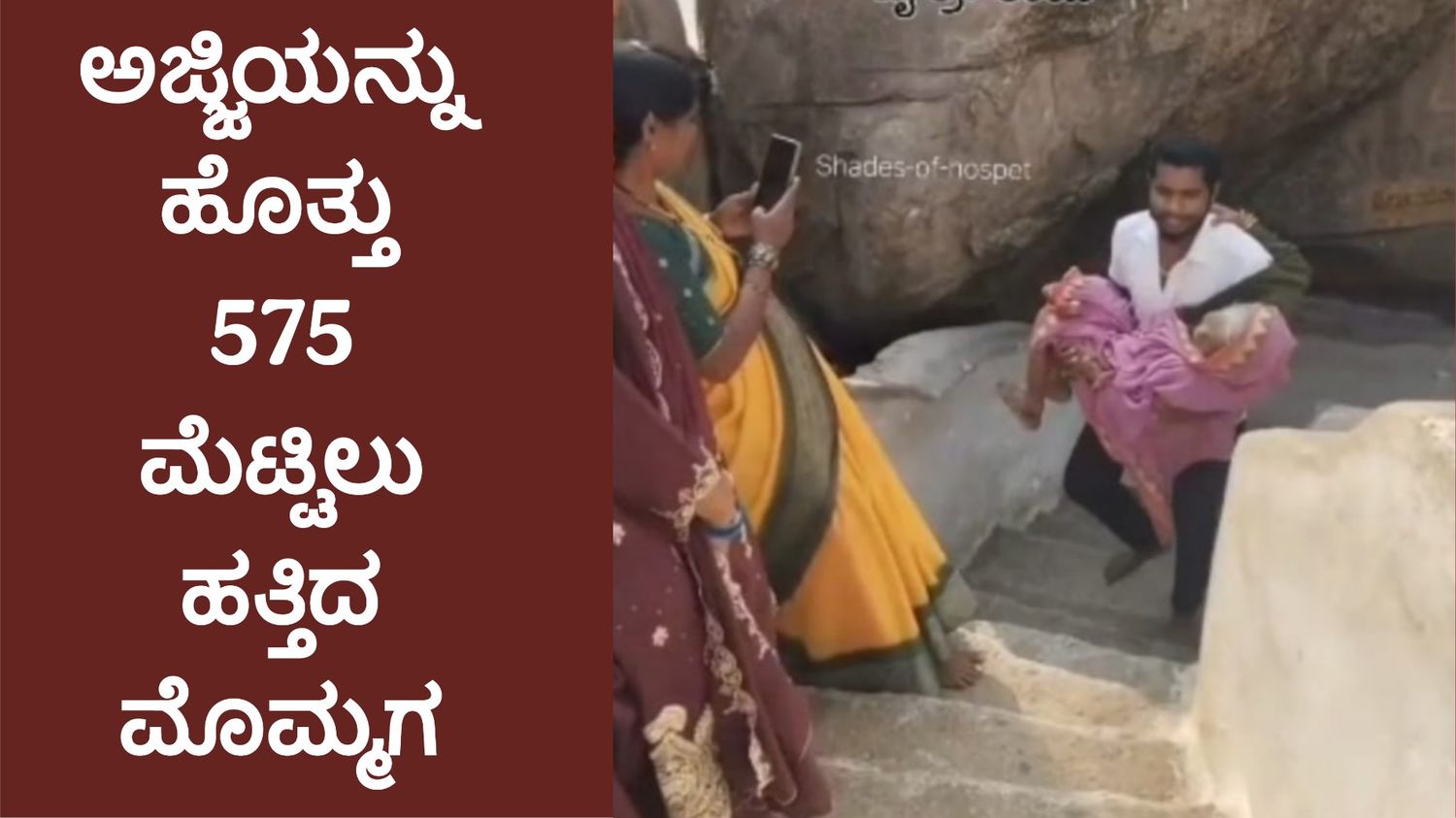 ಅಜ್ಜಿಯನ್ನು ಹೊತ್ತು 575 ಮೆಟ್ಟಿಲು ಹತ್ತಿದ ಮೊಮ್ಮಗ