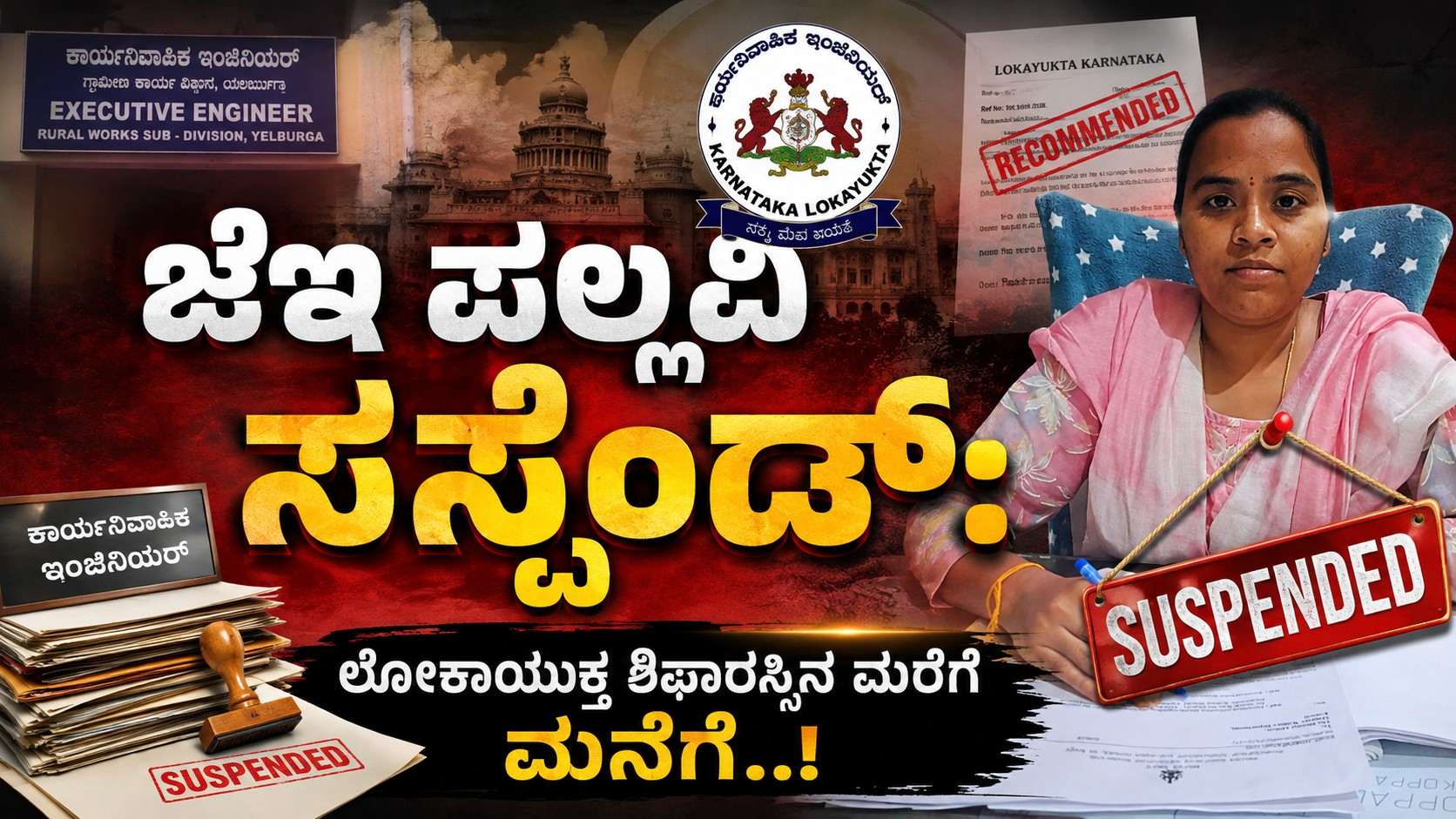 ಜೆಇ ಪಲ್ಲವಿ ಸಸ್ಪೆಂಡ್: ಲೋಕಾಯುಕ್ತ ಶಿಫಾರಸ್ಸಿನ ಮರೆಗೆ ಮನೆಗೆ