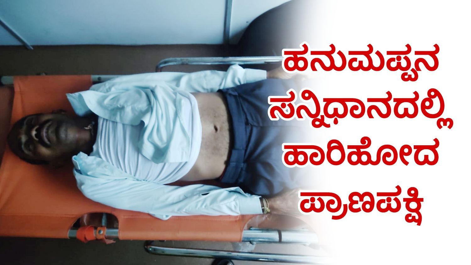 ಹನುಮಪ್ಪನ ಸನ್ನಿಧಾನದಲ್ಲಿ ಹಾರಿಹೋದ ಪ್ರಾಣಪಕ್ಷಿ