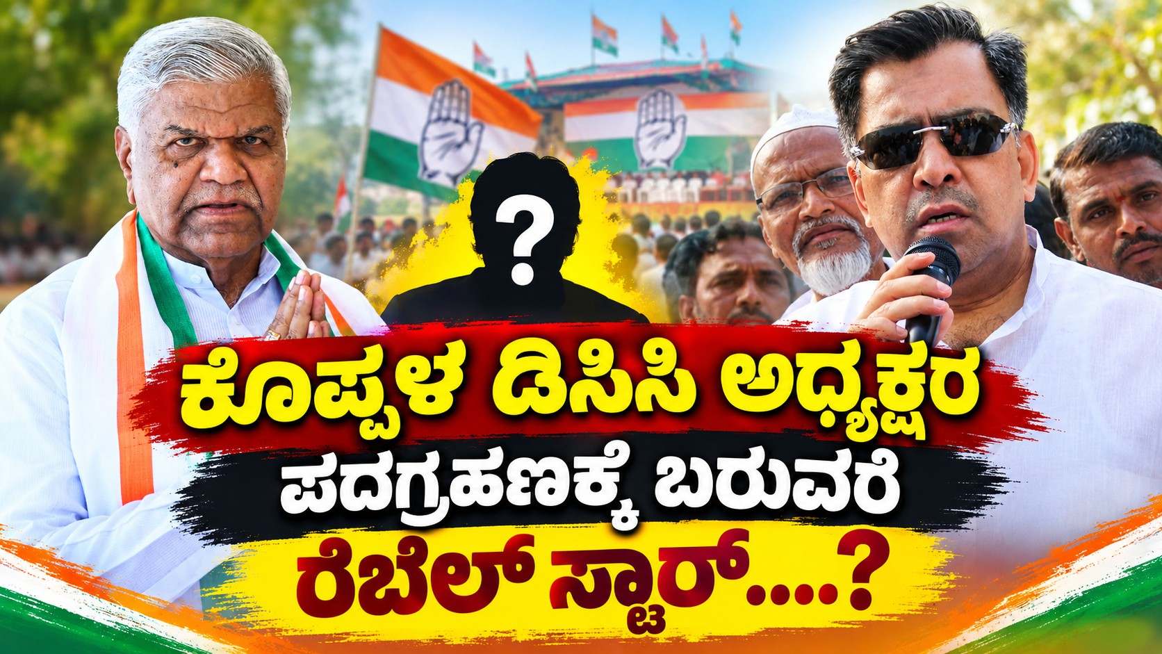 ಕೊಪ್ಪಳ ಡಿಸಿಸಿ ಅಧ್ಯಕ್ಷರ ಪದಗ್ರಹಣಕ್ಕೆ ಬರುವರೆ ರೆಬೆಲ್ ಸ್ಟಾರ್....?