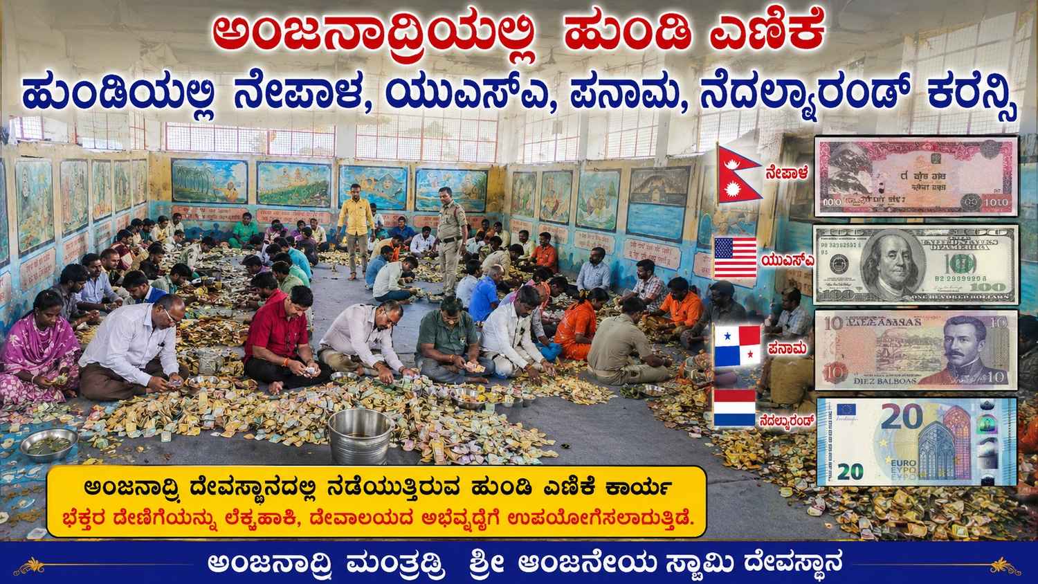 ಹುಂಡಿಯಲ್ಲಿ ನೇಪಾಳ, ಯುಎಸ್ಎ, ಪನಾಮ, ನೆದಲ್ಯಾರ್ಂಡ್ ಕರೆನ್ಸಿ