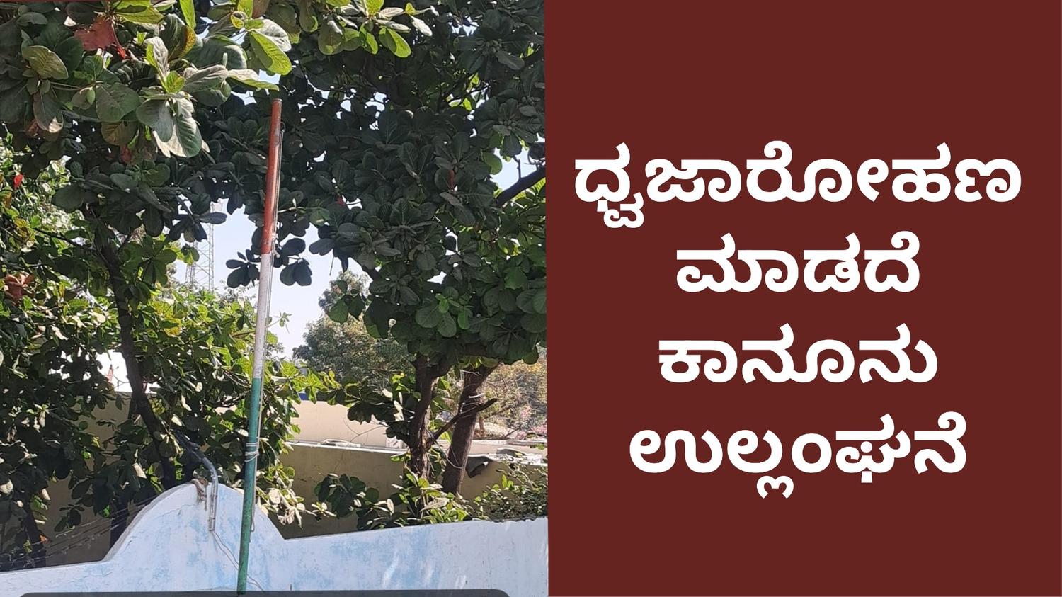 ಧ್ವಜಾರೋಹಣ ಮಾಡದೆ ಕಾನೂನು ಉಲ್ಲಂಘನೆ : ರಾಷ್ಟ್ರಧ್ವಜಕ್ಕೆ ಅವಮಾನಿಸಿದವರ ವಿರುದ್ಧ ಕ್ರಮಕ್ಕೆ ಒತ್ತಾಯ