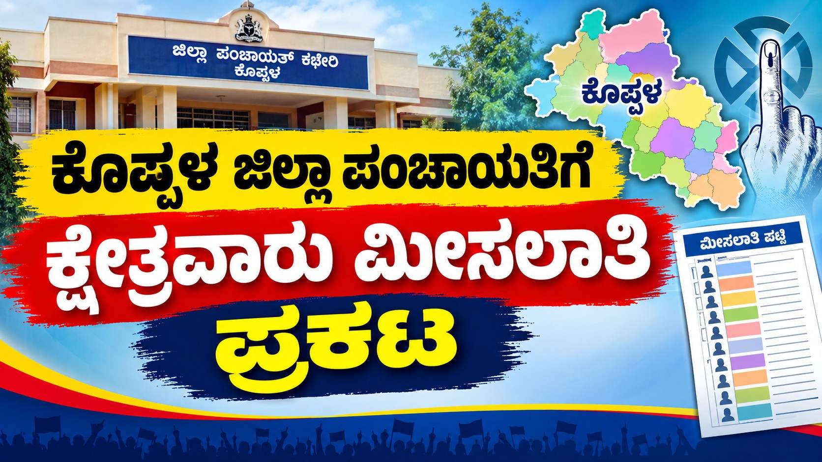 ಜಿಲ್ಲಾ ಪಂಚಾಯತಿ ಕ್ಷೇತ್ರಕ್ಕೆ ಮೀಸಲಾತಿ ಪ್ರಕಟ: ಯಾವ ಕ್ಷೇತ್ರ ಯಾರಿಗೆ ಮೀಸಲು...?