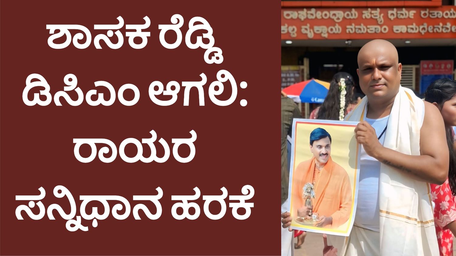 ಶಾಸಕ ರೆಡ್ಡಿ ಡಿಸಿಎಂ ಆಗಲಿ: ರಾಯರ ಸನ್ನಿಧಾನ ಹರಕೆ
