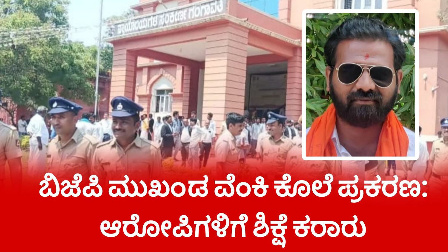 ಬಿಜೆಪಿ ಮುಖಂಡ ವೆಂಕಿ ಕೊಲೆ ಪ್ರಕರಣ: ಆರೋಪಿಗಳಿಗೆ ಶಿಕ್ಷೆ ಕರಾರು