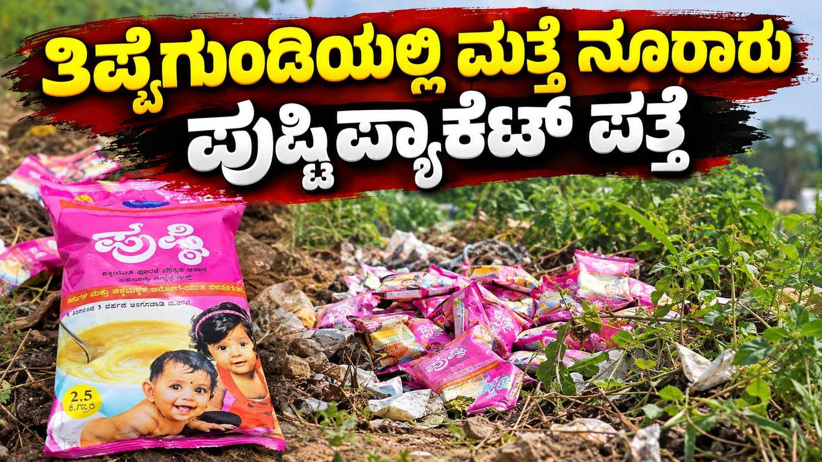 ತಿಪ್ಪೆಗುಂಡಿಯಲ್ಲಿ ಮತ್ತೆ ನೂರಾರು ಪುಷ್ಠಿ ಪ್ಯಾಕೆಟ್ ಪತ್ತೆ