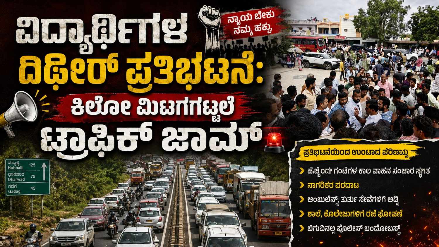 ವಿದ್ಯಾರ್ಥಿಗಳ ದಿಢೀರ್ ಪ್ರತಿಭಟನೆ: ಕಿಲೋ ಮಿಟರ್ಗಟ್ಟಲೆ ಟ್ರಾಫಿಕ್ ಜಾಮ್