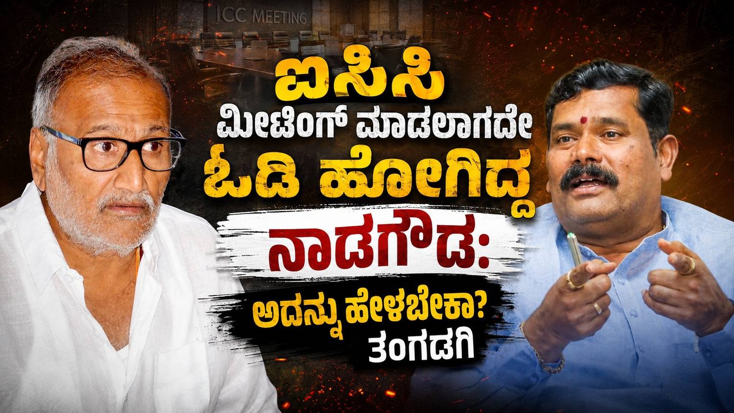 ಐಸಿಸಿ ಮೀಟಿಂಗ್ ಮಾಡಲಾಗದೇ ಓಡಿ ಹೋಗಿದ್ದ ನಾಡಗೌಡ: ಅದನ್ನೂ ಹೇಳಬೇಕಾ? ತಂಗಡಗಿ