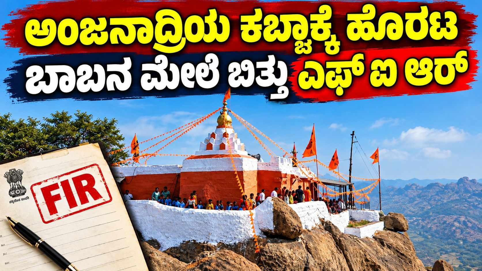 ಅಂಜನಾದ್ರಿಯ ಕಬ್ಜಾಕ್ಕೆ ಹೊರಟ ಬಾಬನ ಮೇಲೆ ಬಿತ್ತು ಎಫ್ ಐ ಆರ್