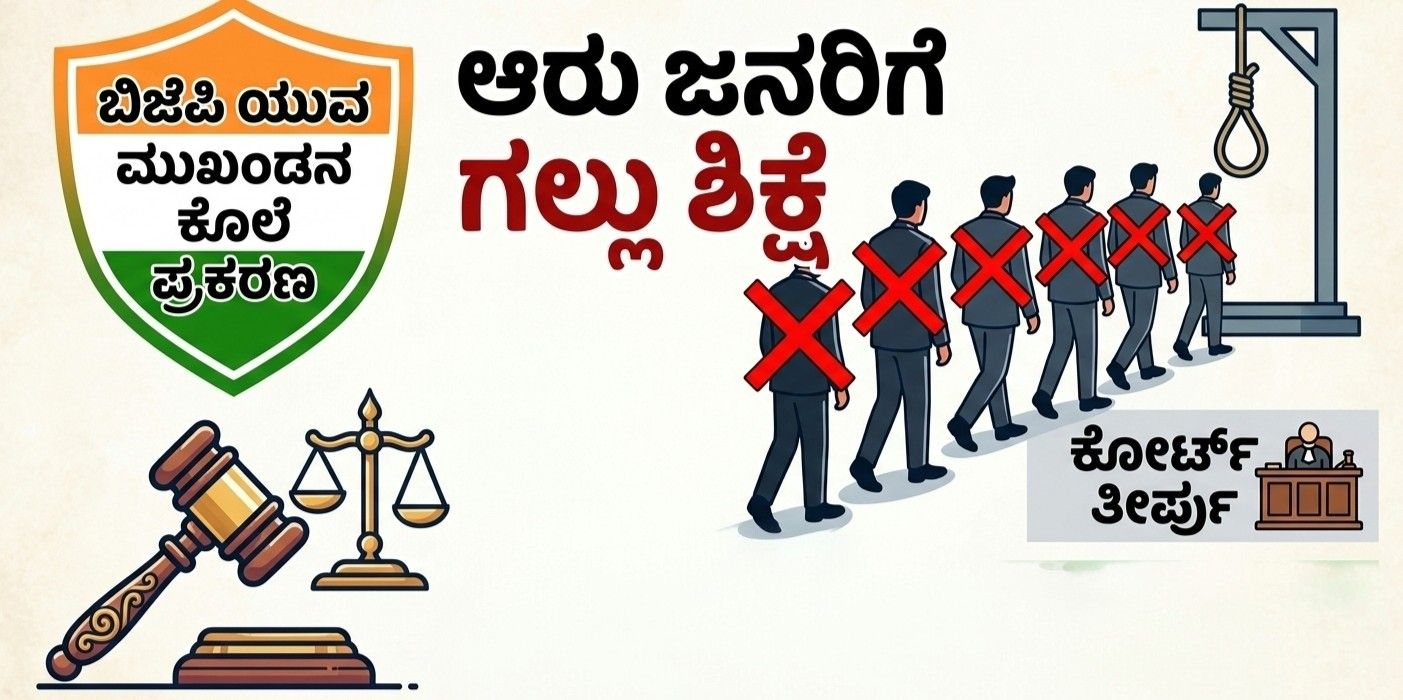 ಬಿಜೆಪಿ ಯುವ ಮುಖಂಡನ ಕೊಲೆ ಪ್ರಕರಣದಲ್ಲಿ ಆರು ಜನರಿಗೆ ಗಲ್ಲು