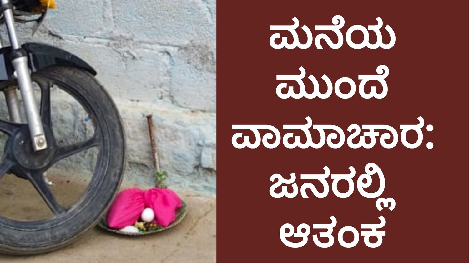 ಮನೆಯ ಮುಂದೆ ವಾಮಾಚಾರ: ಜನರಲ್ಲಿ ಆತಂಕ