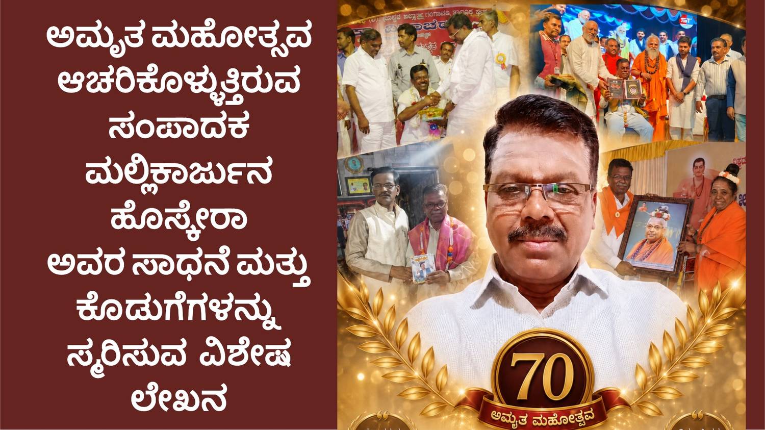 ಅಮೃತ ಮಹೋತ್ಸವ ಆಚರಿಕೊಳ್ಳುತ್ತಿರುವ ಸಂಪಾದಕ ಮಲ್ಲಿಕಾರ್ಜುನ ಹೊಸ್ಕೇರಾ ಅವರ ಸಾಧನೆ ಮತ್ತು ಕೊಡುಗೆಗಳನ್ನು ಸ್ಮರಿಸುವ  ವಿಶೇಷ ಲೇಖನ
