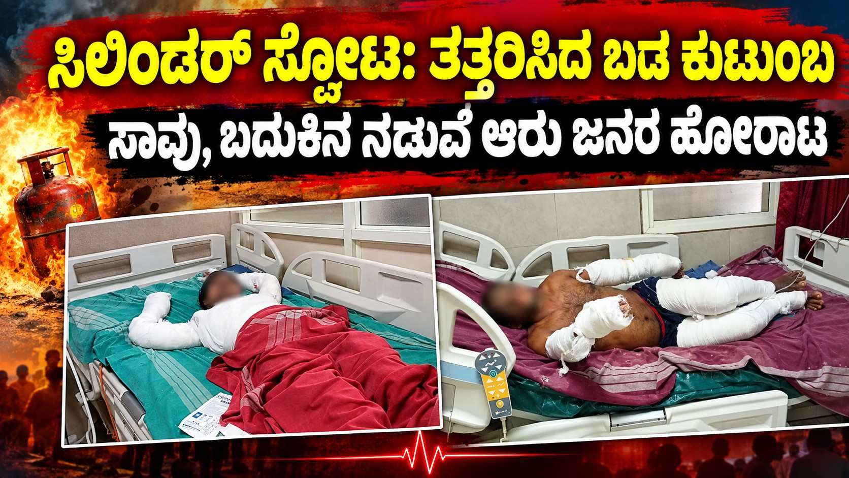 ಸಿಲಿಂಡರ್ ಸ್ಫೋಟ: ತತ್ತರಿಸಿದ ಬಡ ಕುಟುಂಬ ಸಾವು, ಬದುಕಿನ ನಡುವೆ ಆರು ಜನರ ಹೋರಾಟ