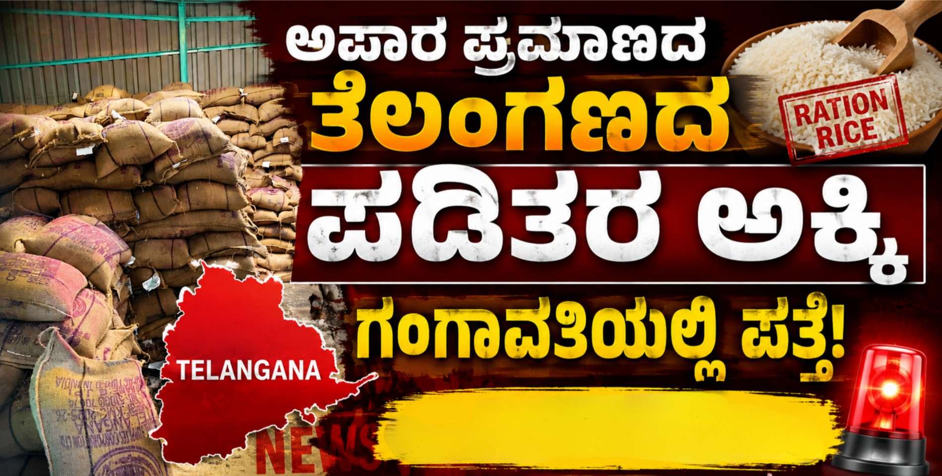 ಅಪಾರ ಪ್ರಮಾಣದ ತೆಲಂಗಣದ ಪಡಿತರ ಅಕ್ಕಿ ಗಂಗಾವತಿಯಲ್ಲಿ ಪತ್ತೆ