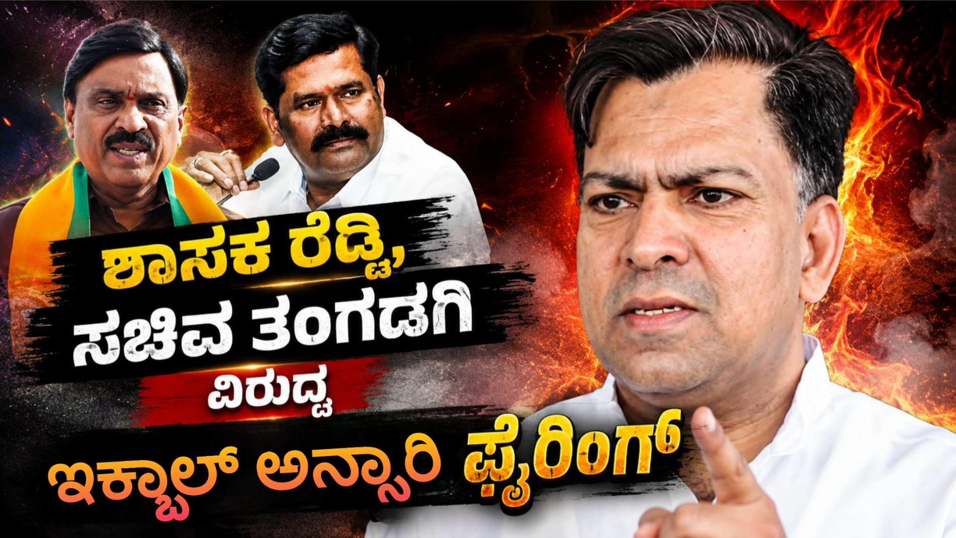 ಶಾಸಕ ರೆಡ್ಡಿ, ಸಚಿವ ತಂಗಡಗಿ ವಿರುದ್ಧ ಇಕ್ಬಾಲ್ ಅನ್ಸಾರಿ ಫೈರಿಂಗ್